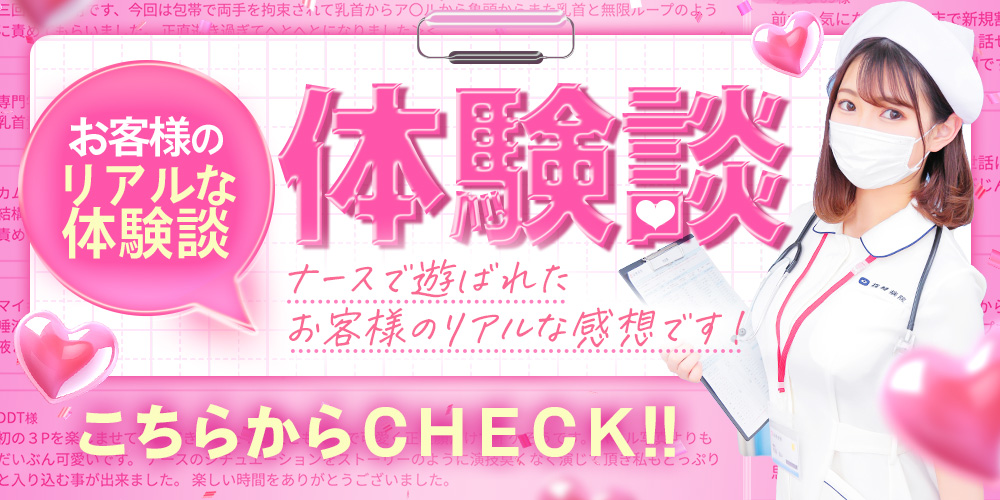 当院を遊んで頂いたお客様の体験談