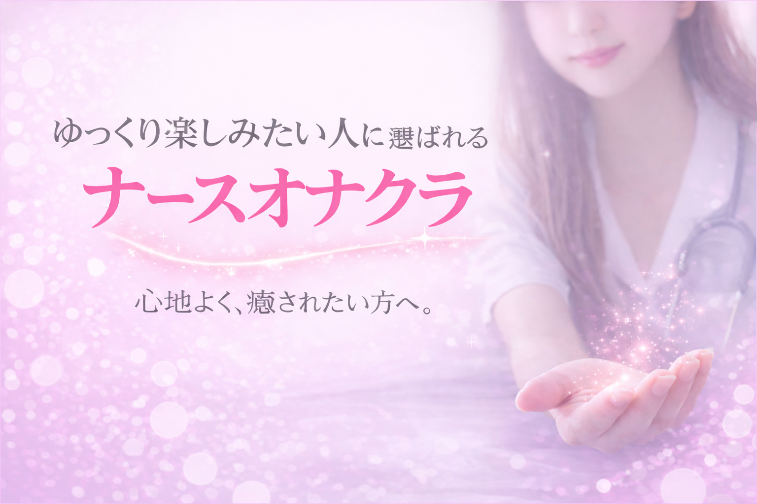 ゆっくり楽しみたい人に選ばれるナースオナクラ