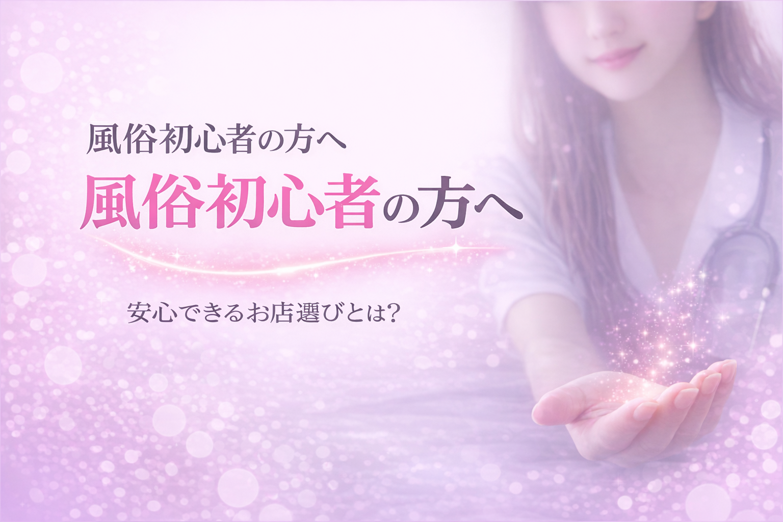 風俗初心者の方へ