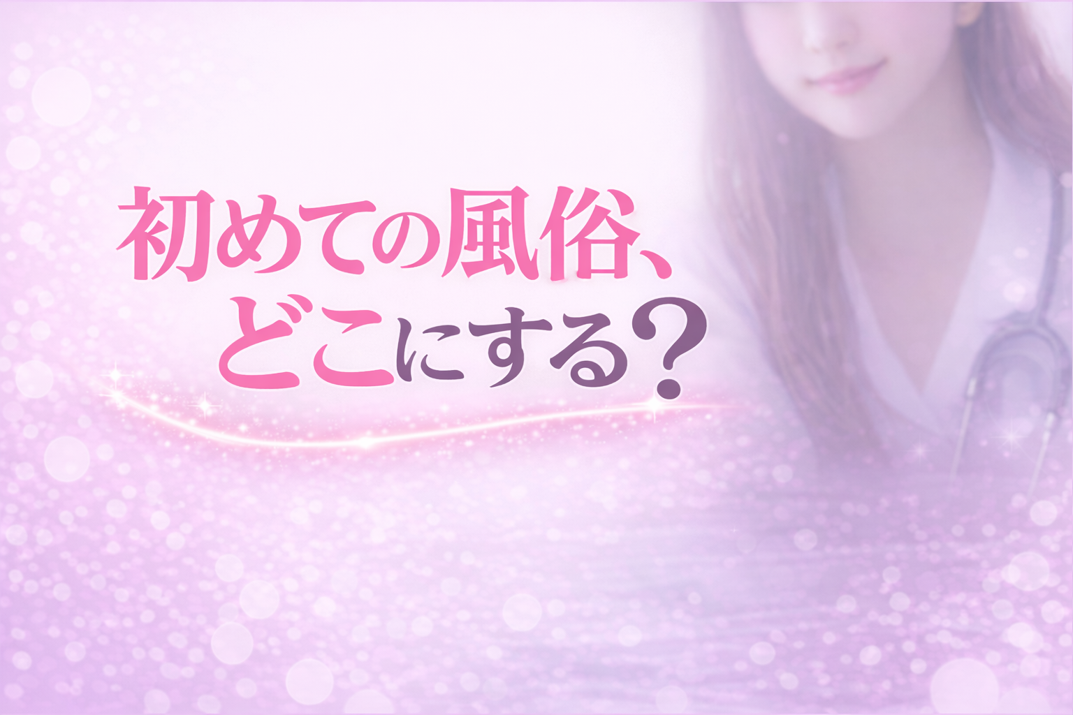 初めての風俗、どこにする？