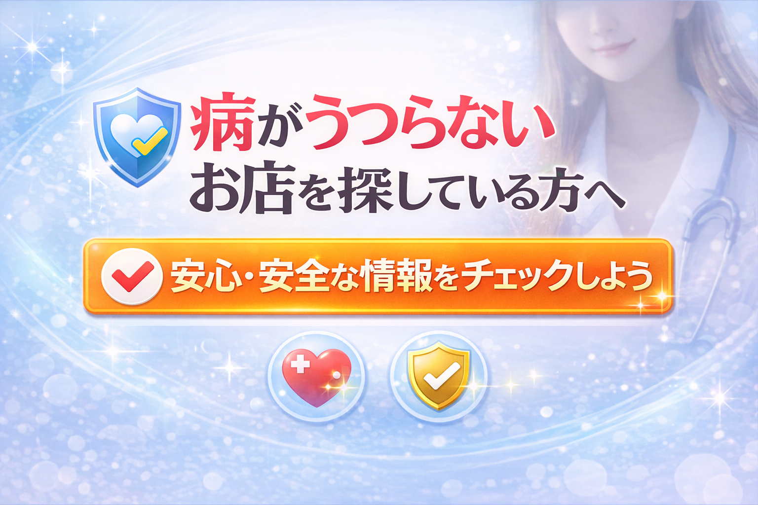 性病がうつらないお店を探している方へ