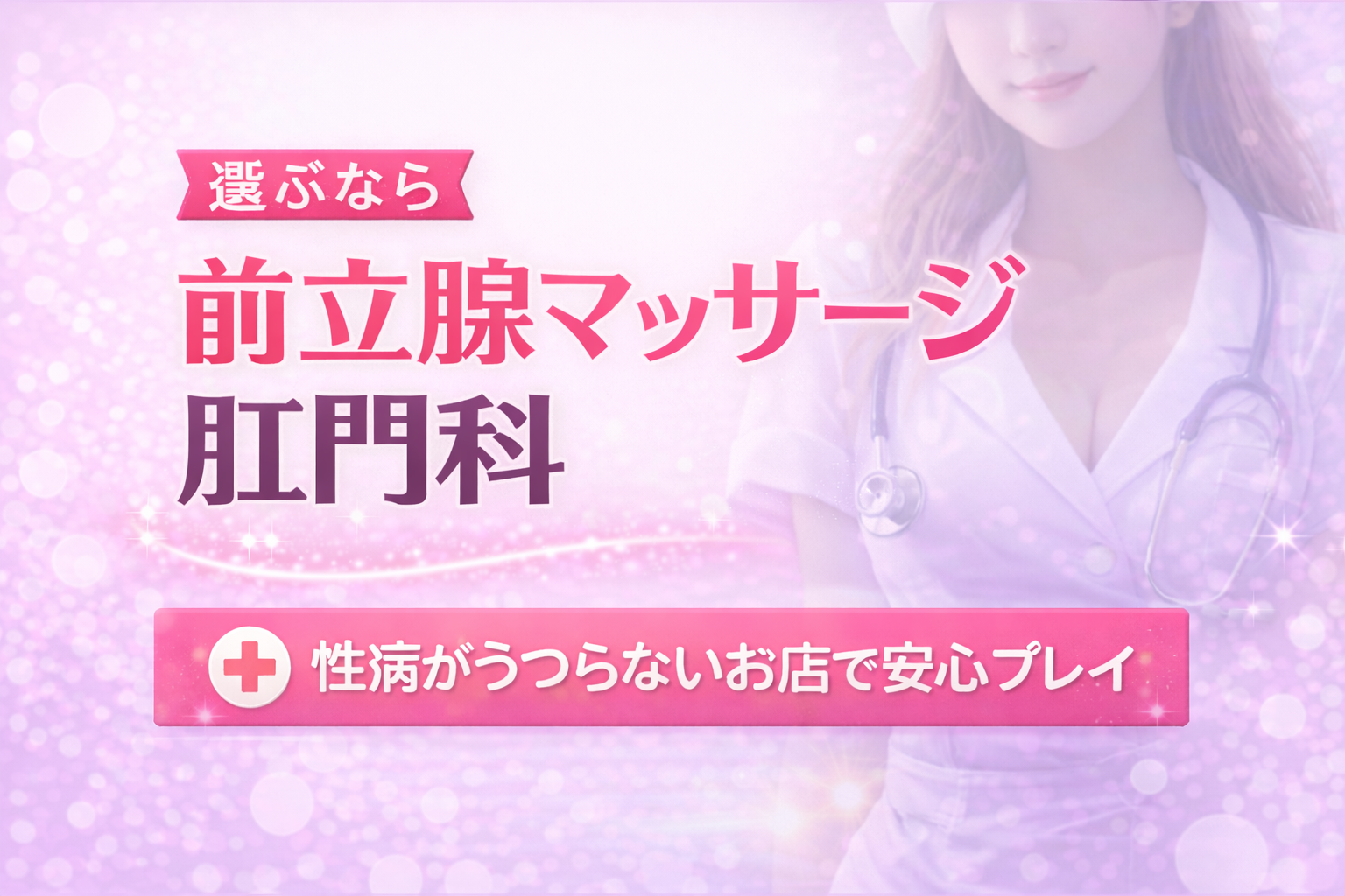 ナースが行う前立腺マッサージ