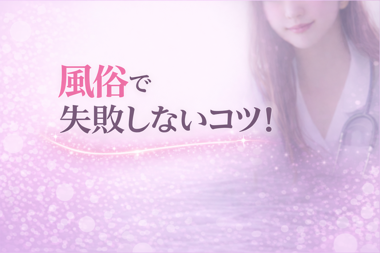 風俗で【失敗】しないコツ！