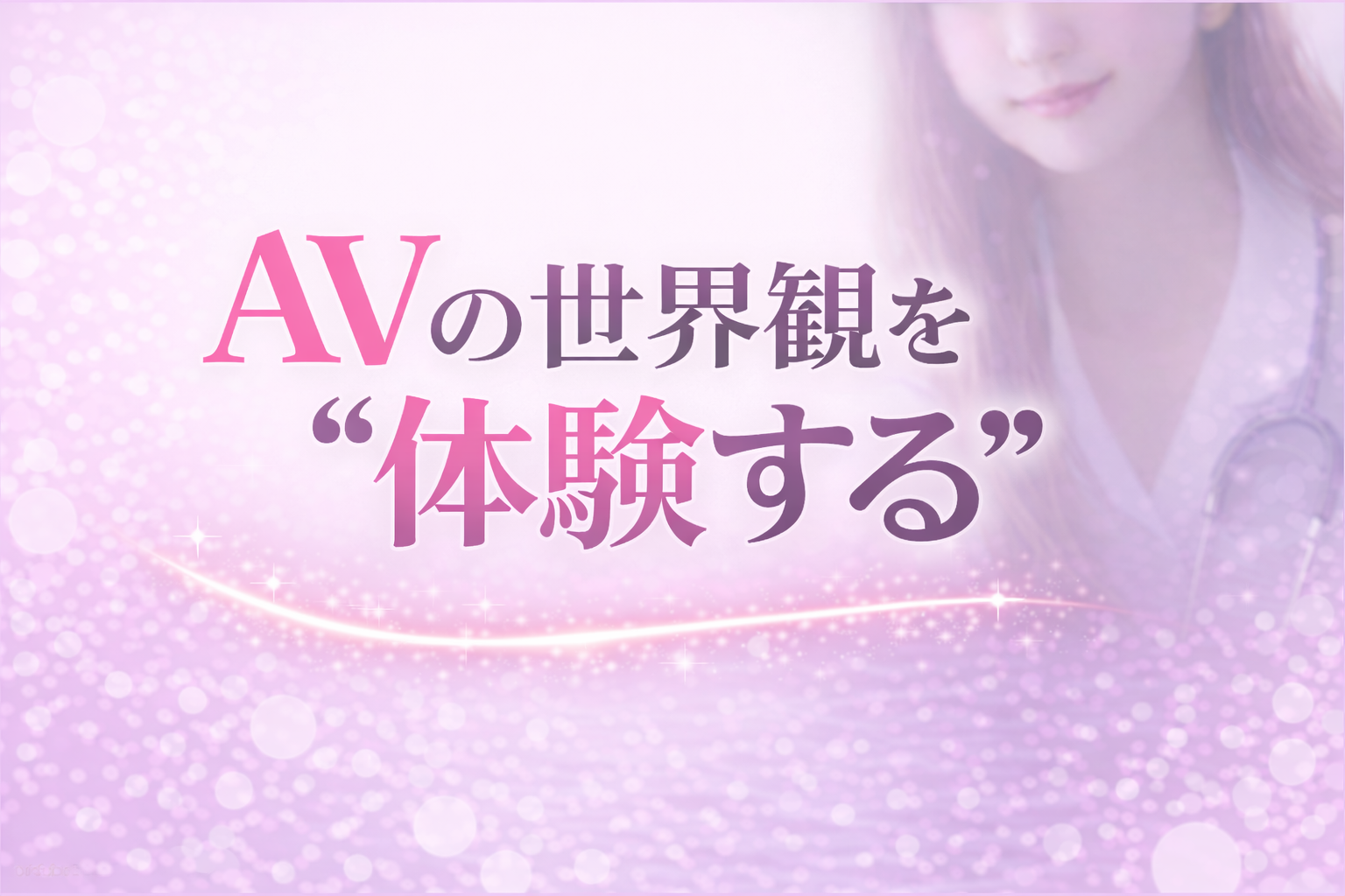 AVの世界観を“体験する”