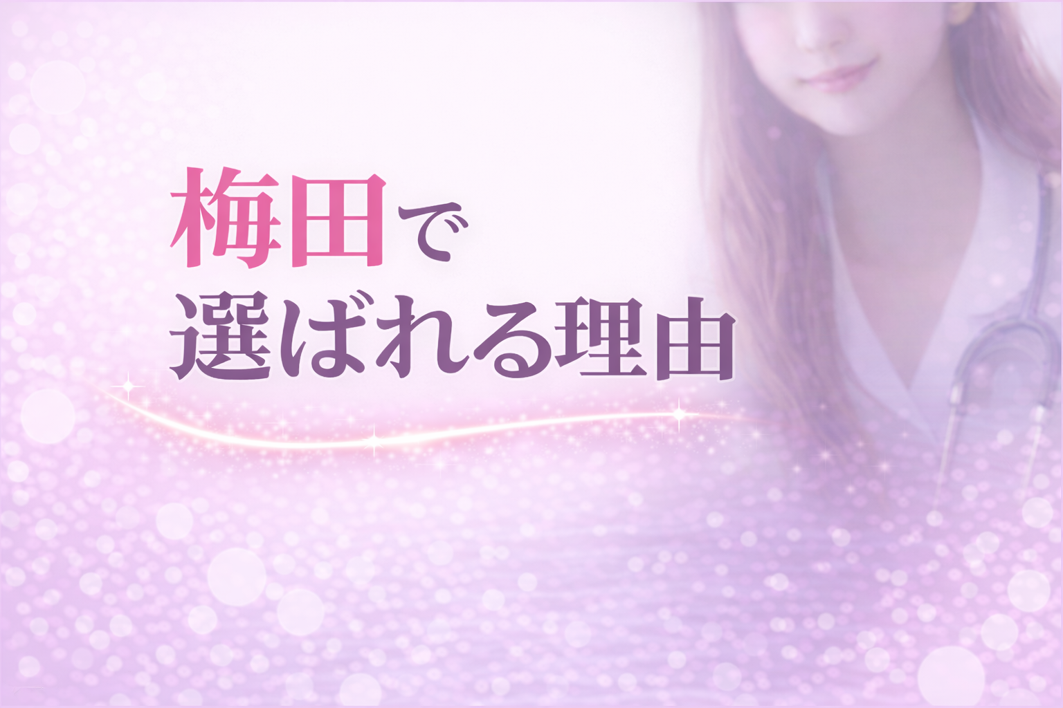 梅田で選ばれる理由