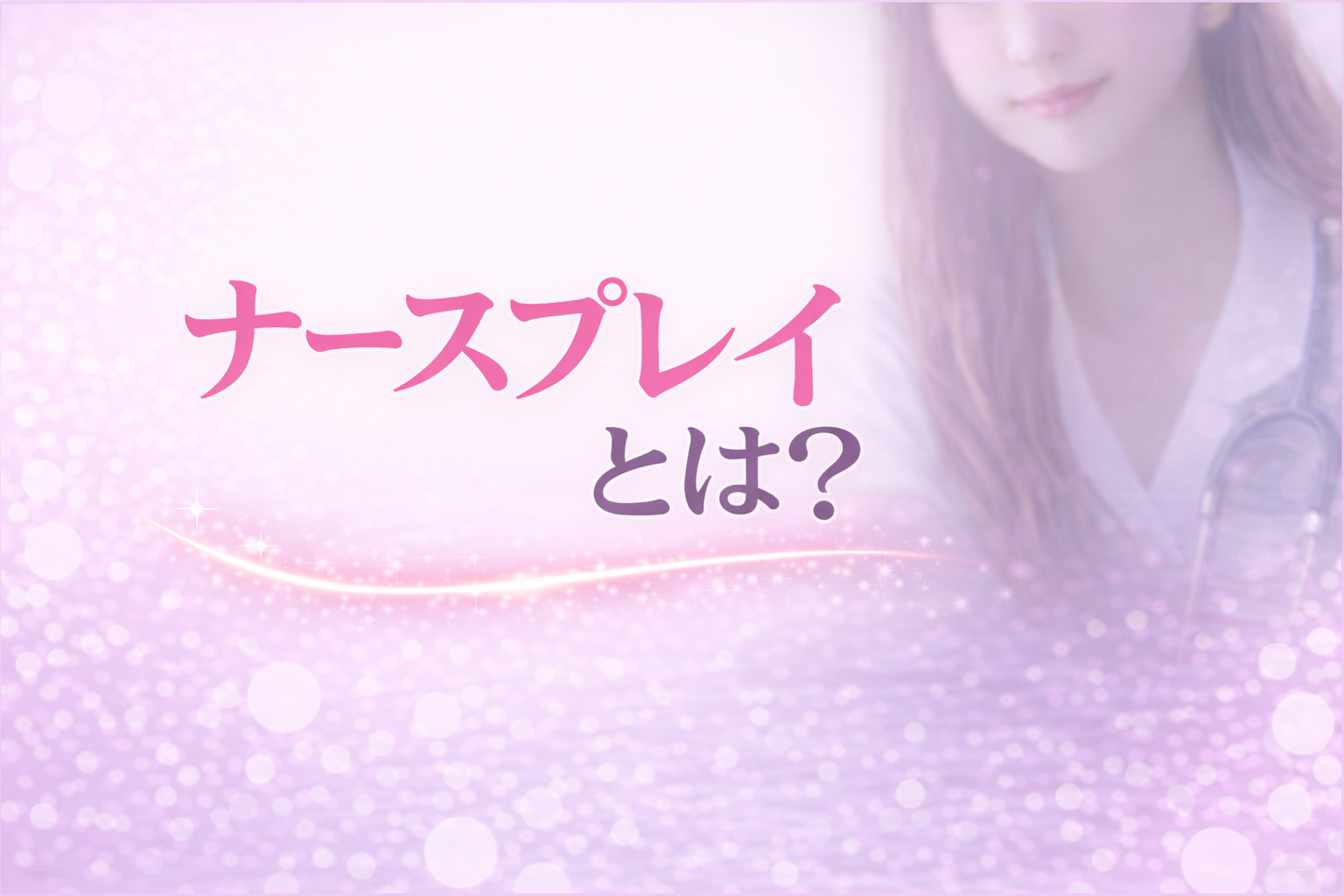 ナースプレイとは？