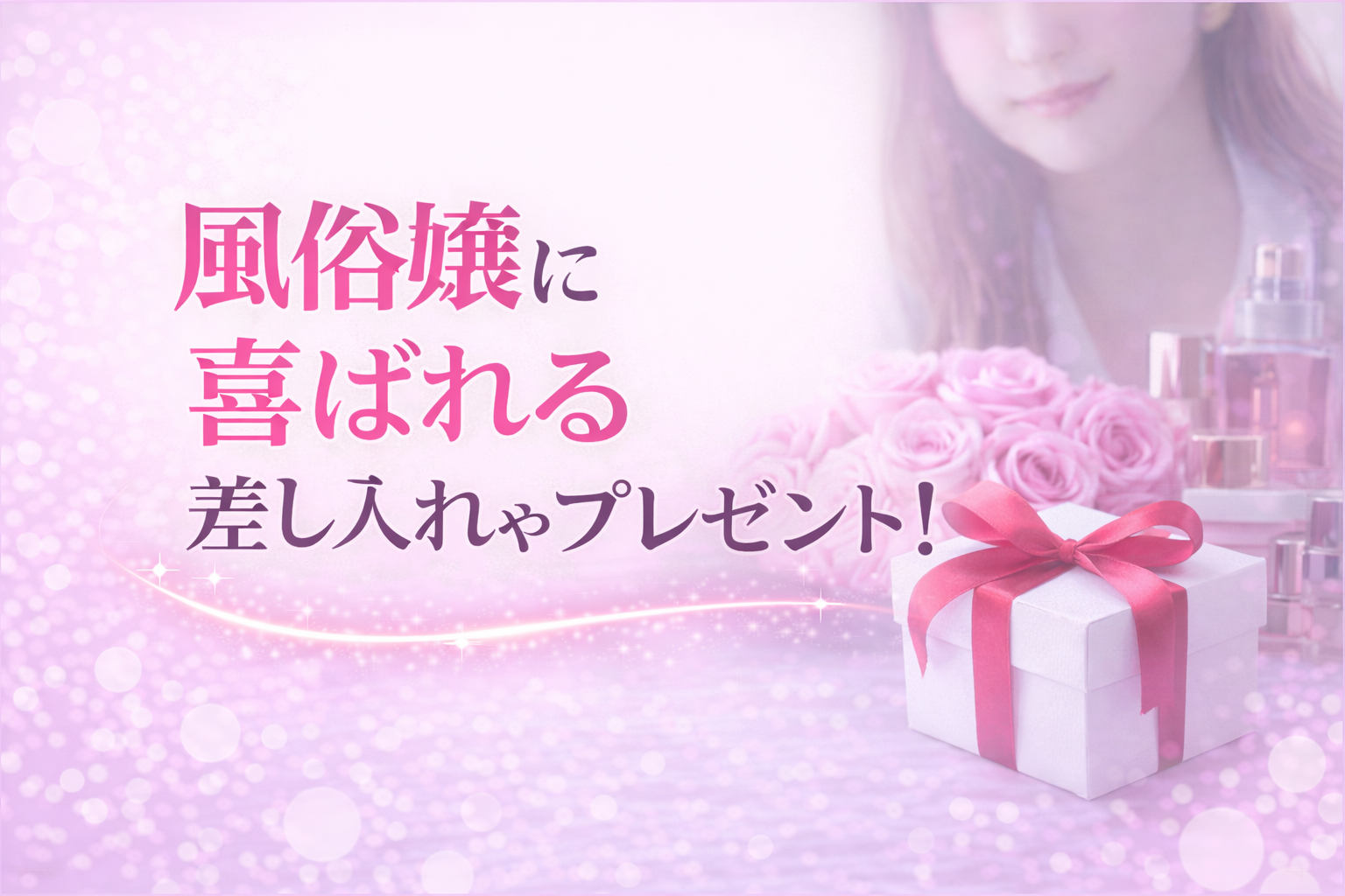 風俗嬢に喜ばれる差し入れやプレゼント！