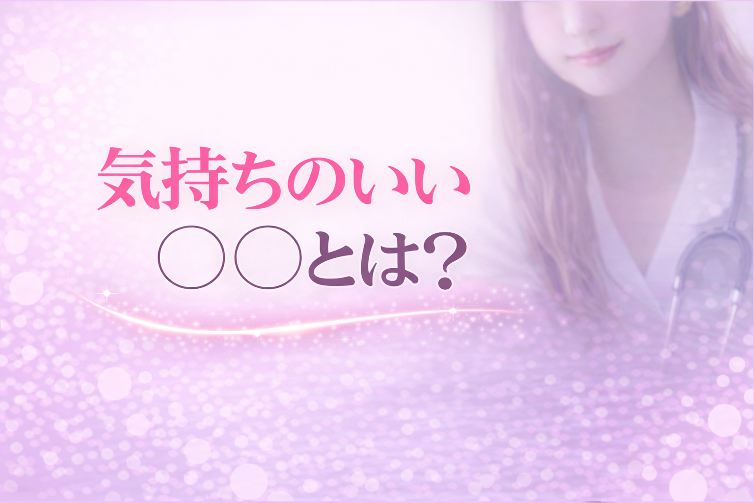気持ちのいい射精とは？
