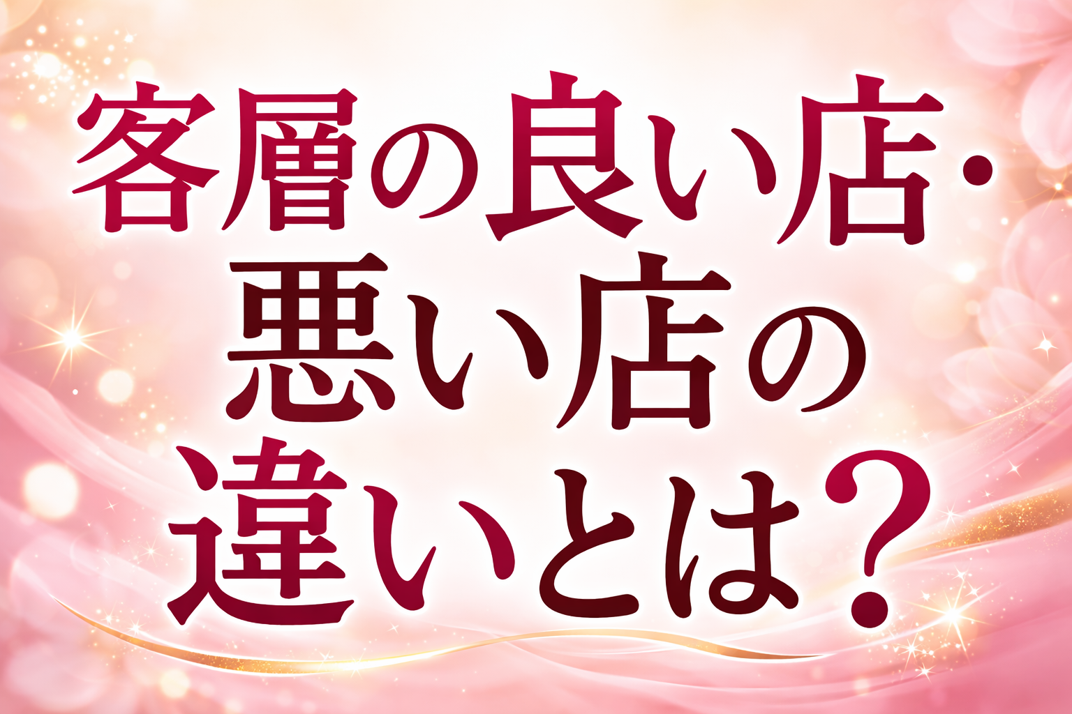 客層の良い店・悪い店の違いとは？