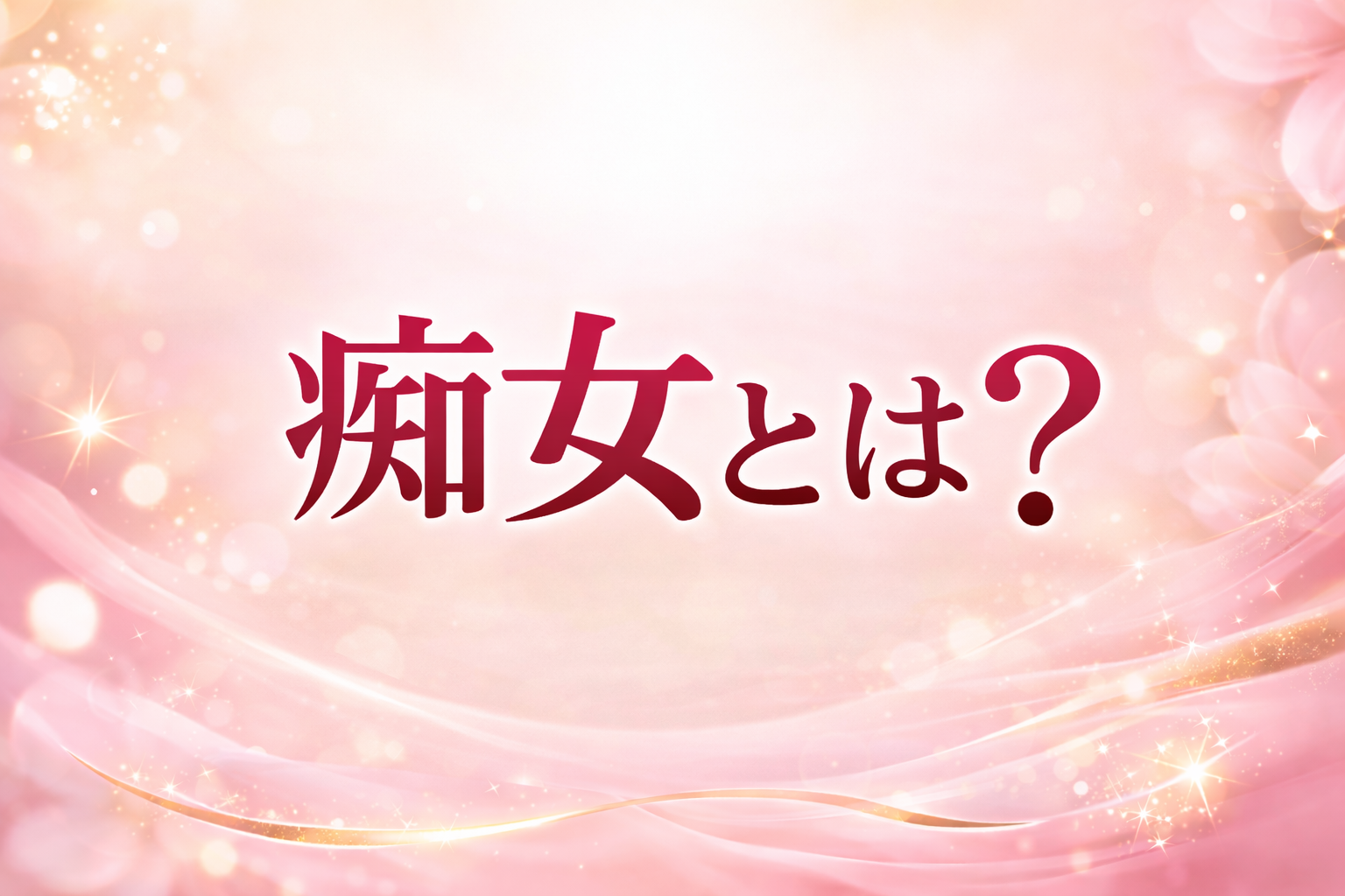 痴女とは？
