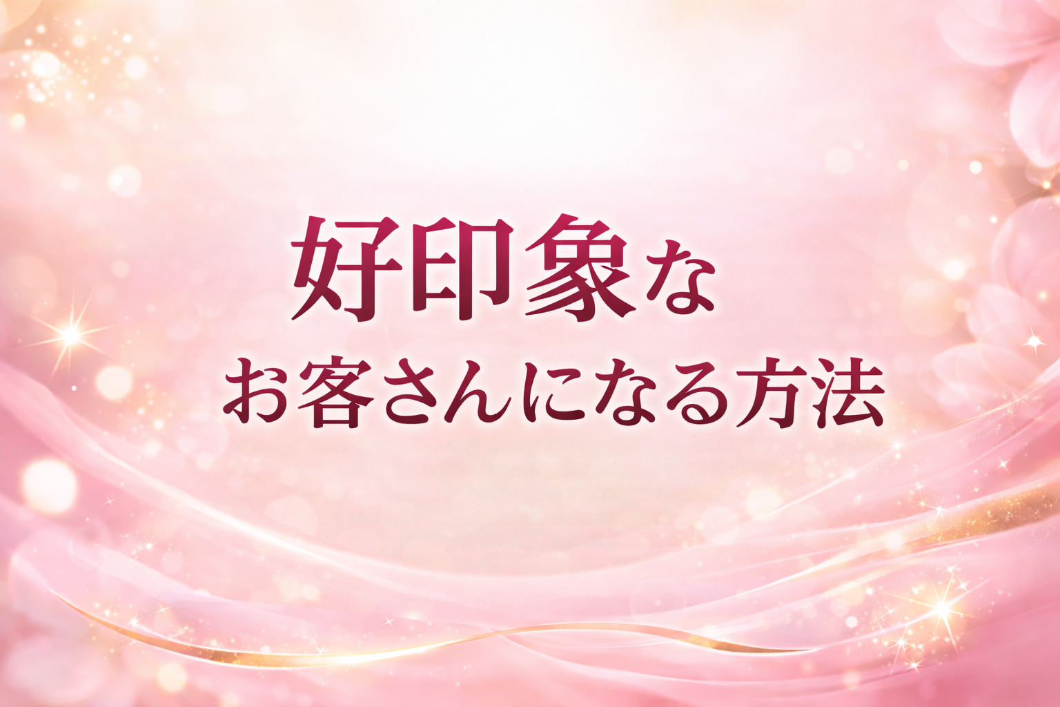 【好印象】なお客さんになる方法！