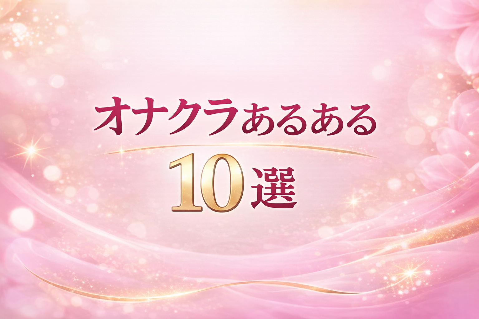 オナクラあるある10選