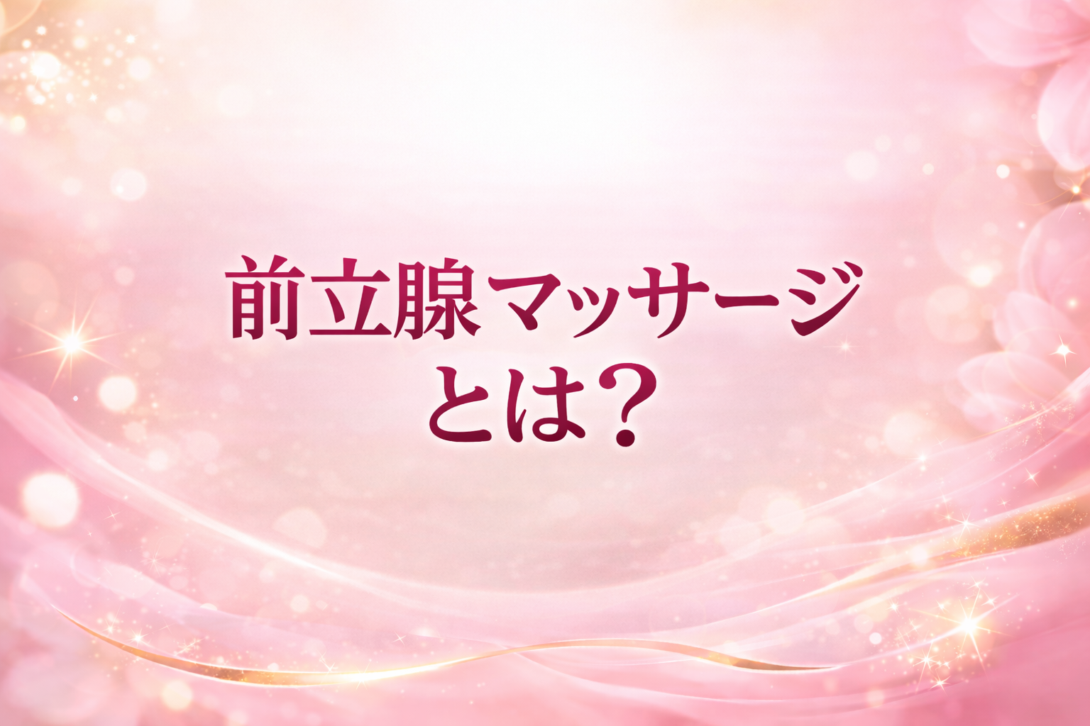 前立腺マッサージとは？