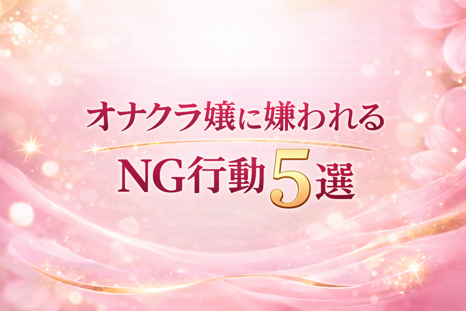 オナクラ嬢に嫌われるNG行動5選