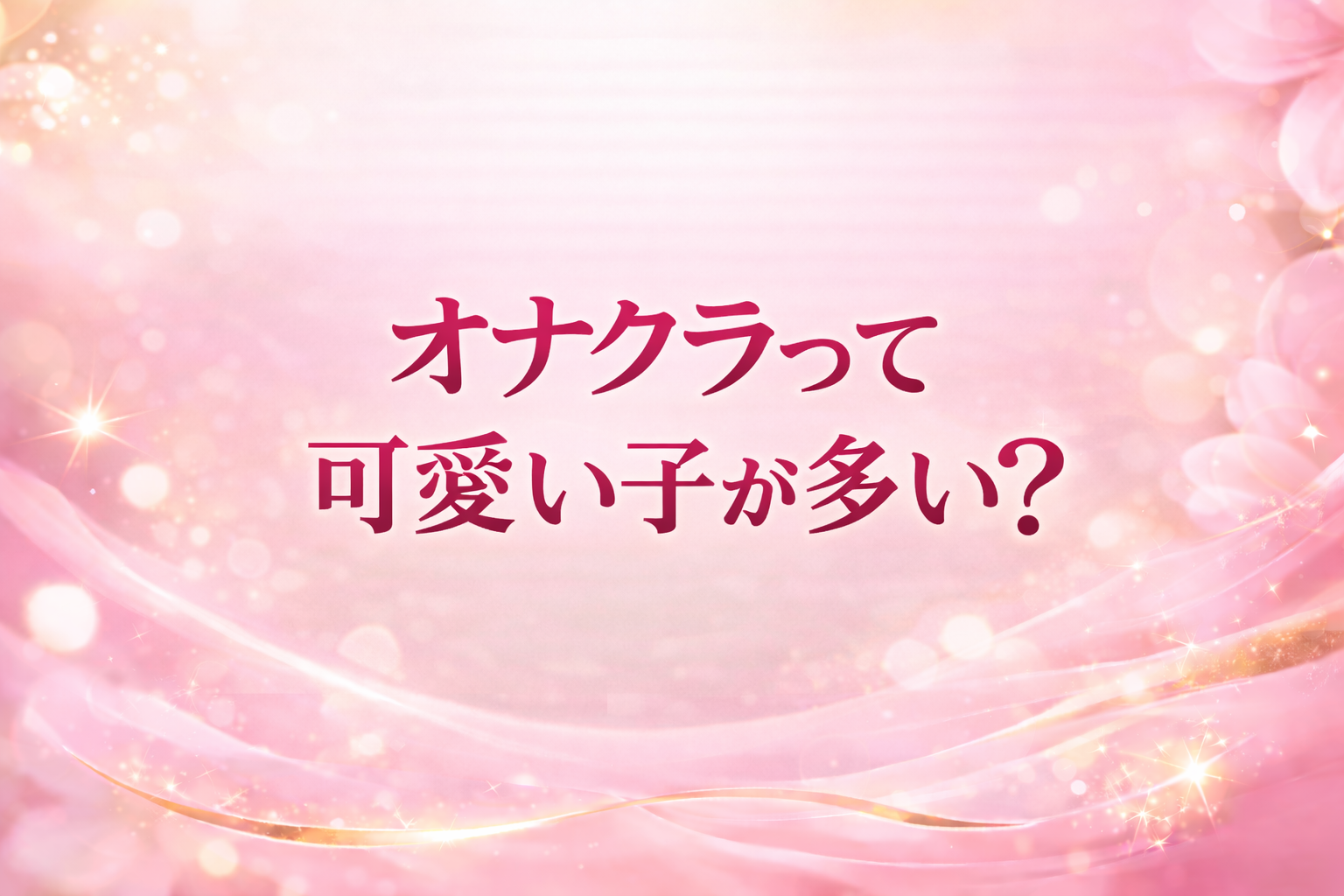 オナクラって可愛い子が多い？
