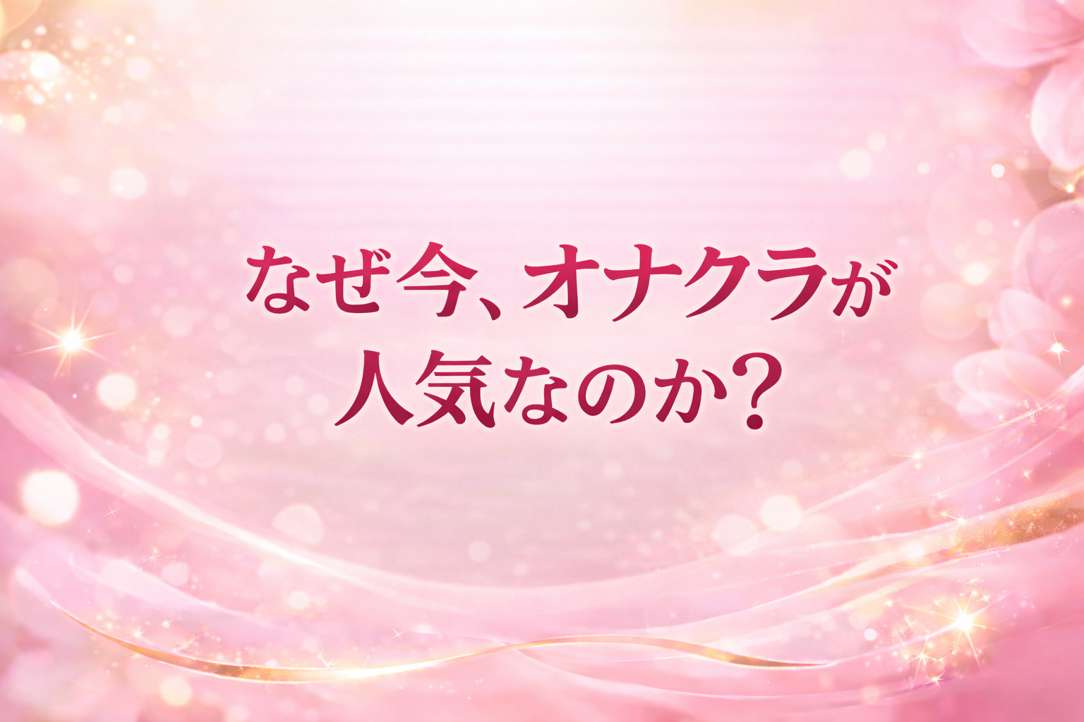 なぜ今、オナクラが人気なのか？