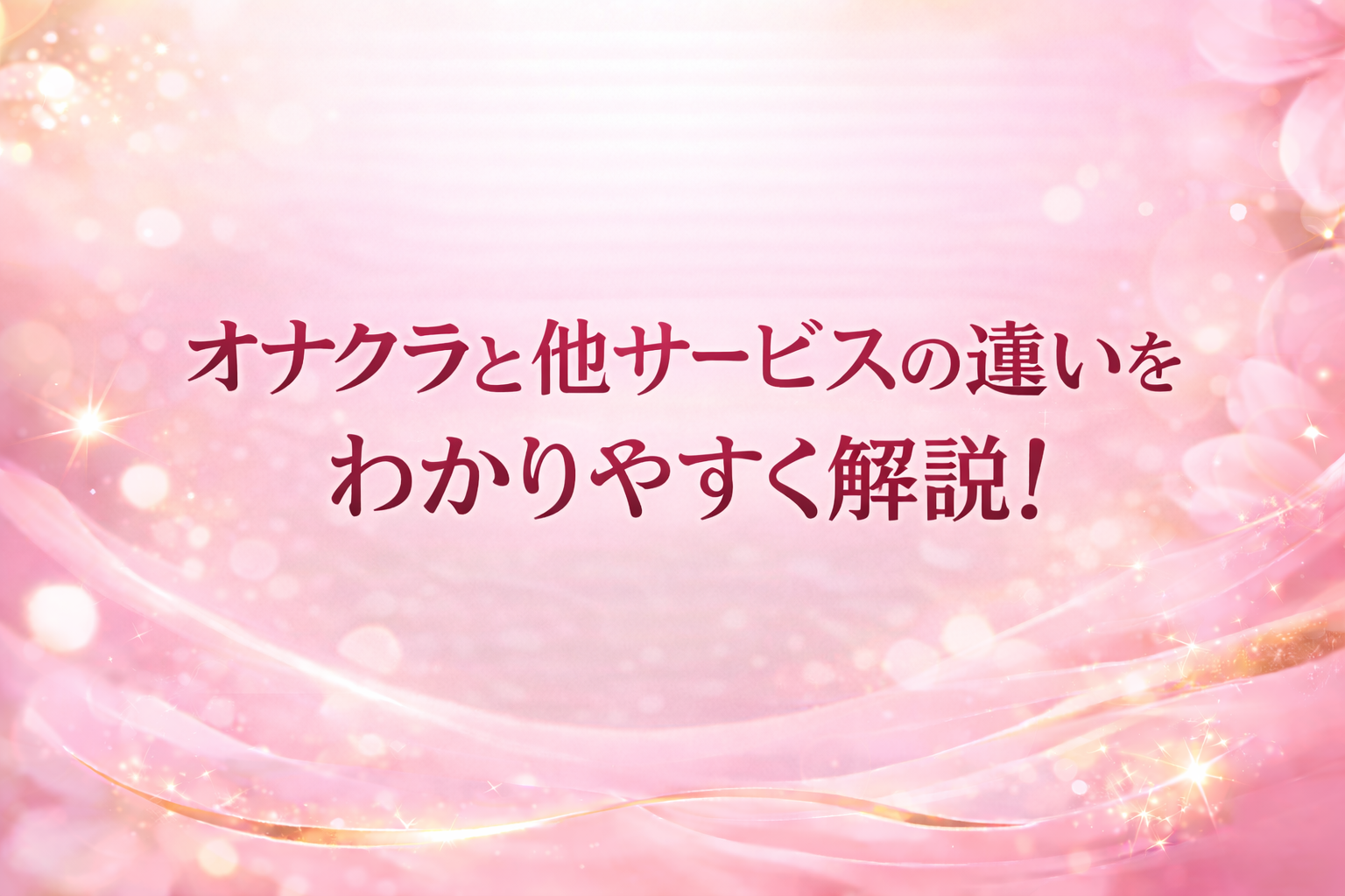 オナクラと他サービスの違いをわかりやすく解説！