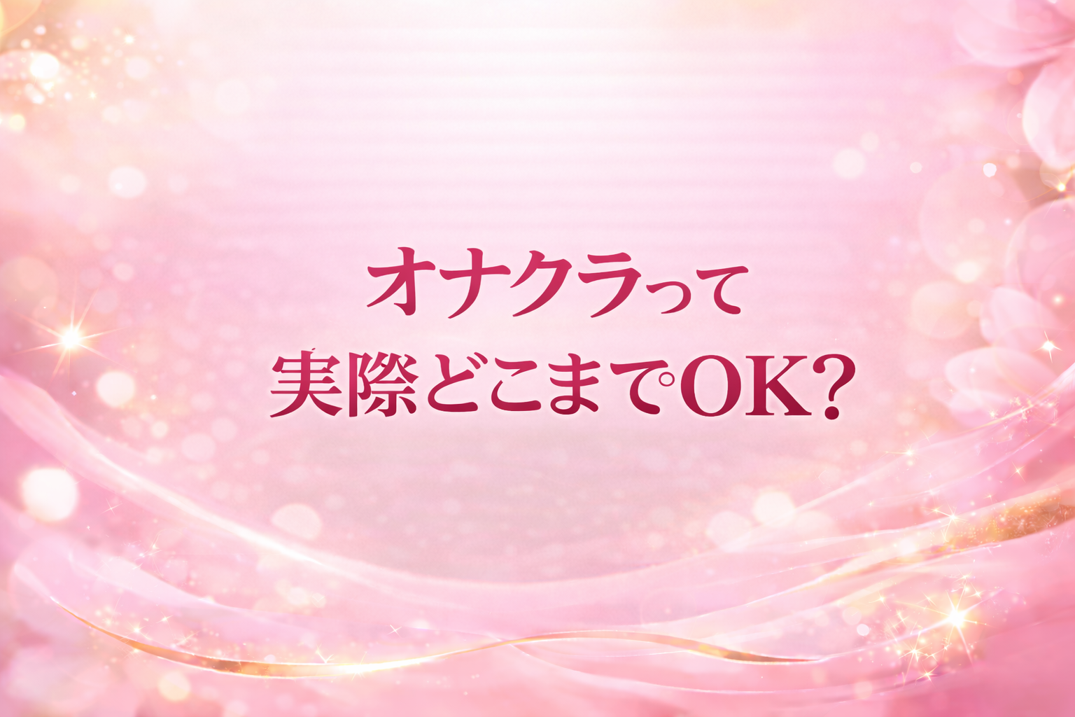 オナクラって実際どこまでOK？