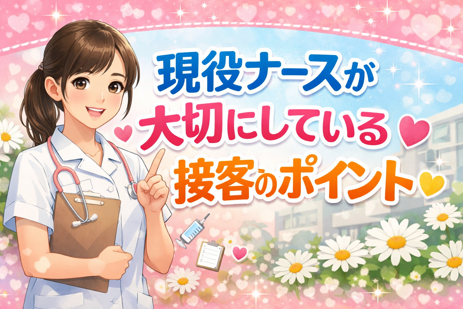 現役ナースが大切にしている接客のポイント