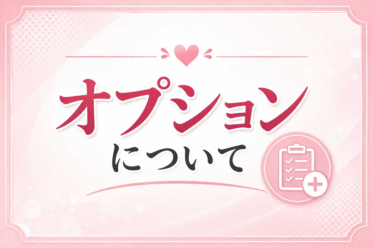 オナクラの【オプション】について