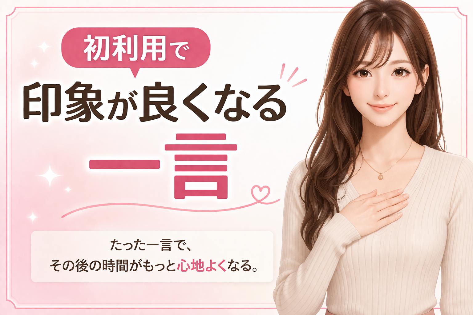 初利用で印象が良くなる一言