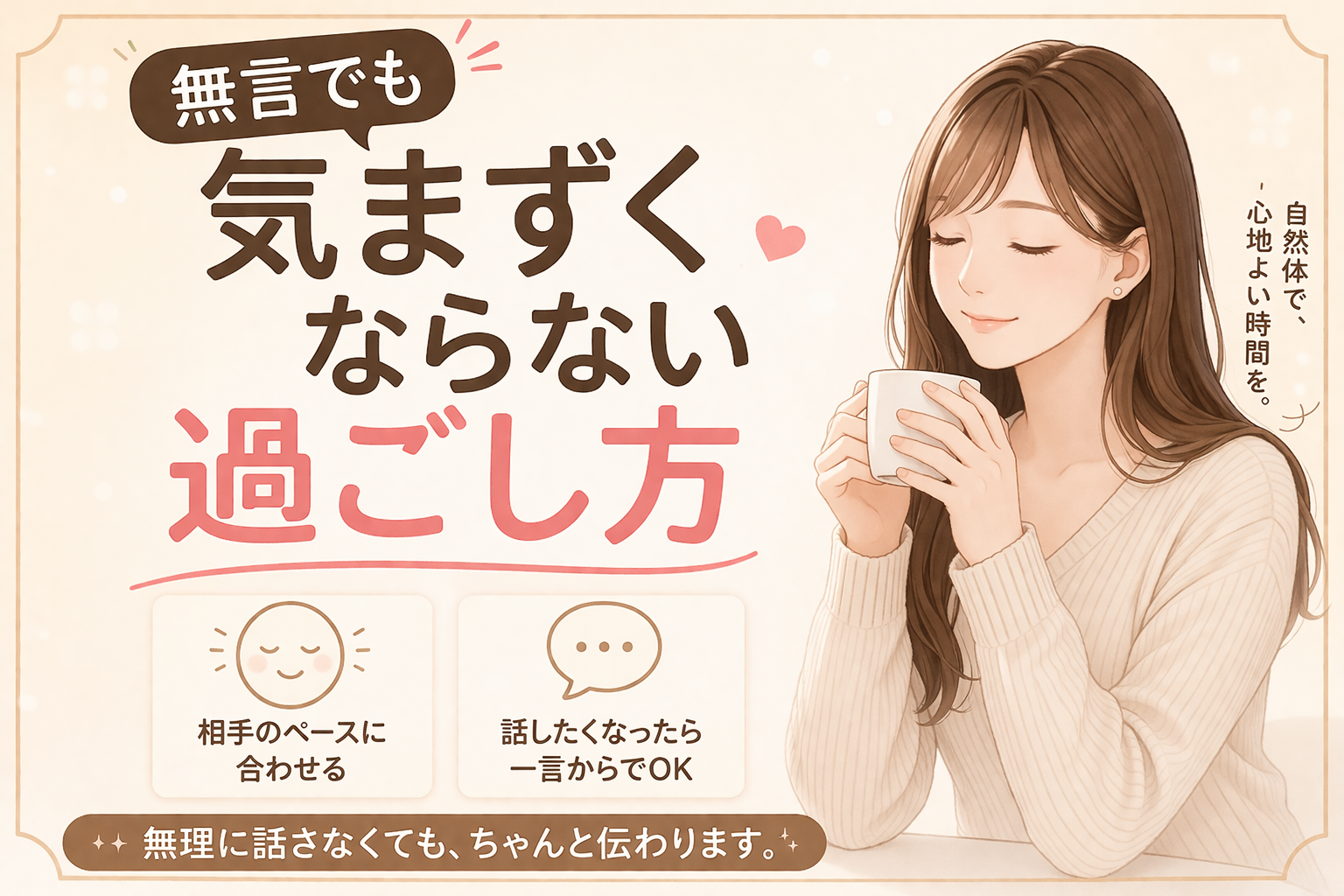 「無言でも気まずくならない過ごし方」
