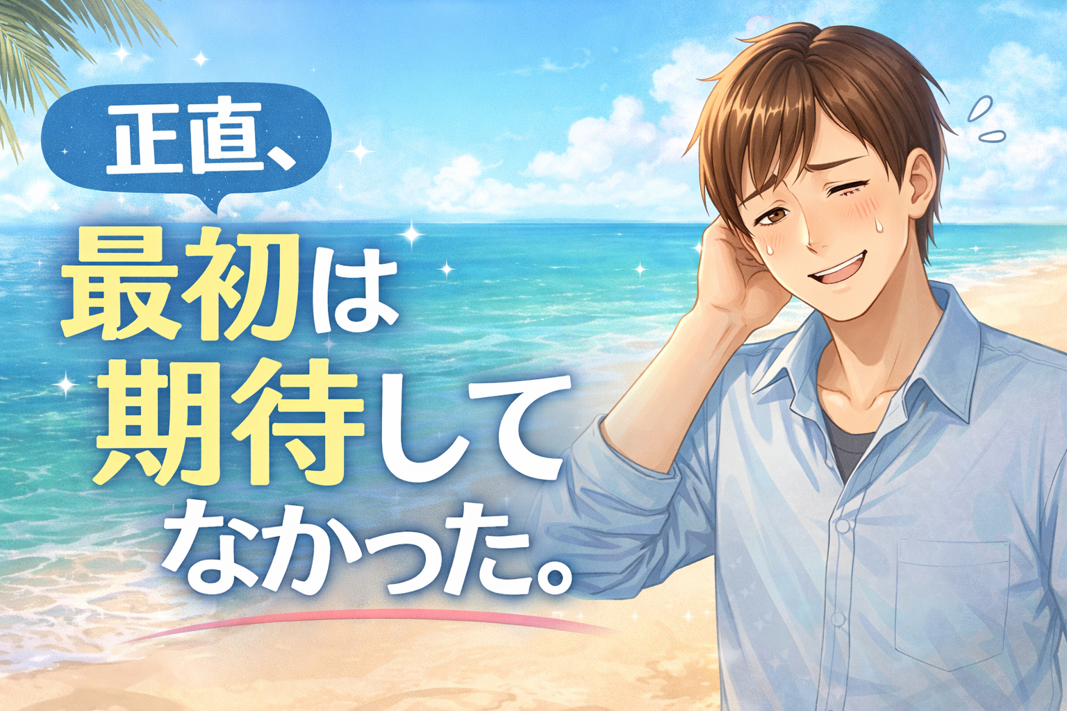 正直、最初は期待してなかった。でも…