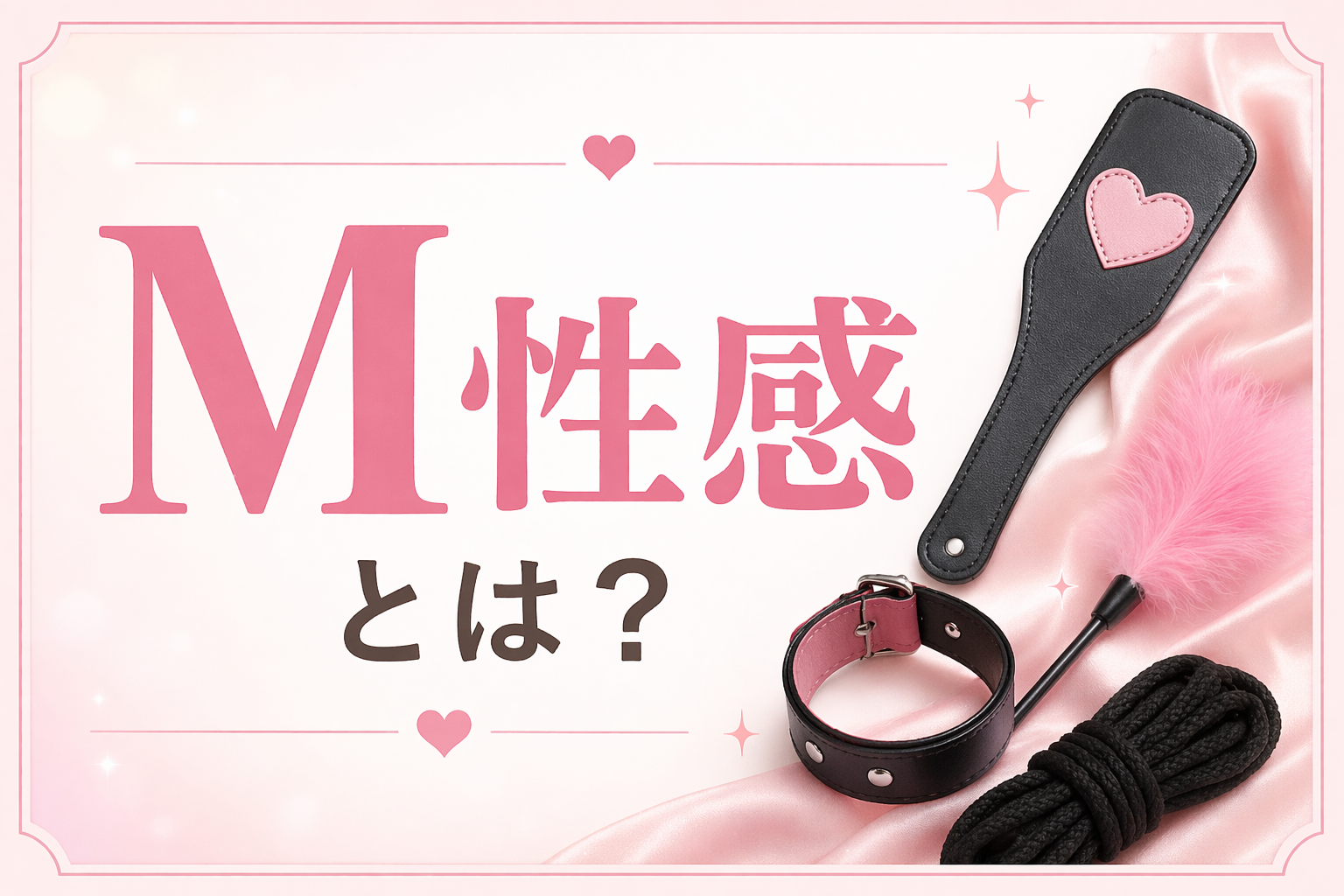 M性感とは？