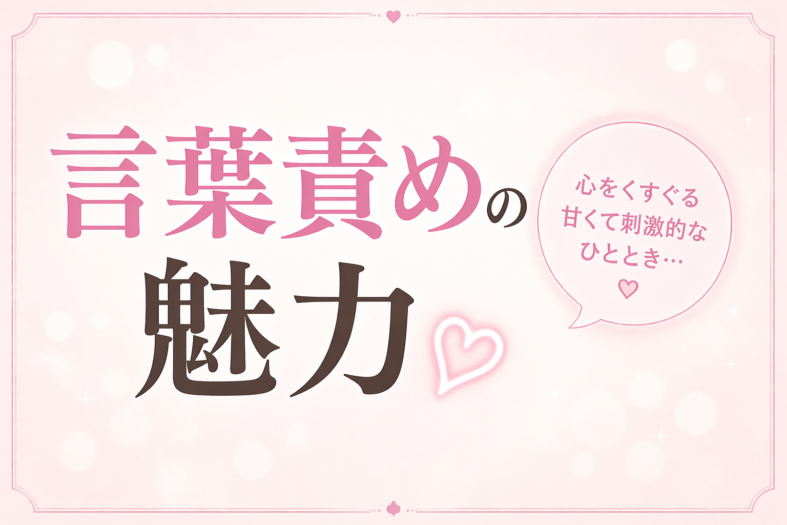 言葉責めの魅力！
