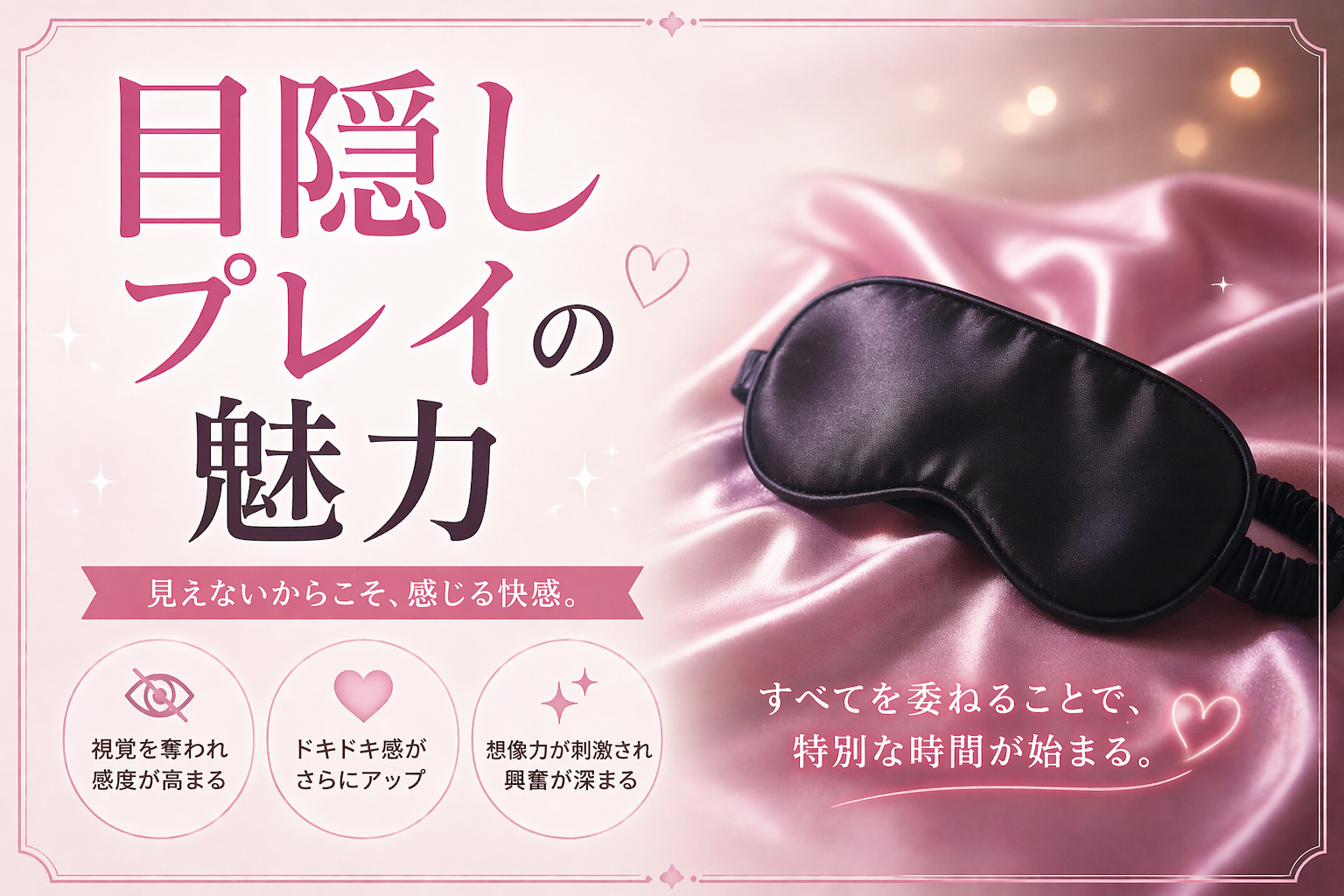 目隠しプレイの魅力
