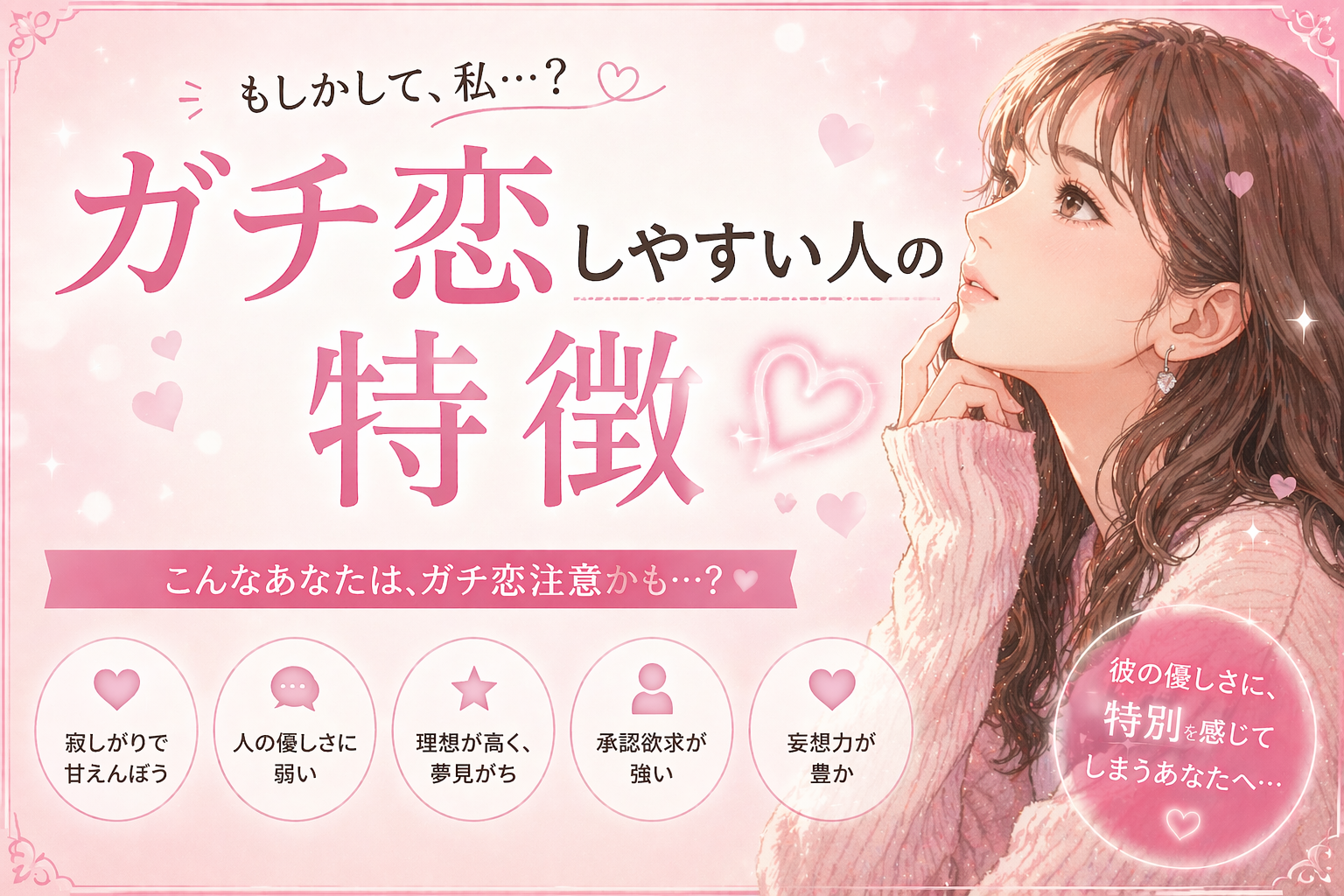 教えて「ガチ恋しやすい人の特徴」