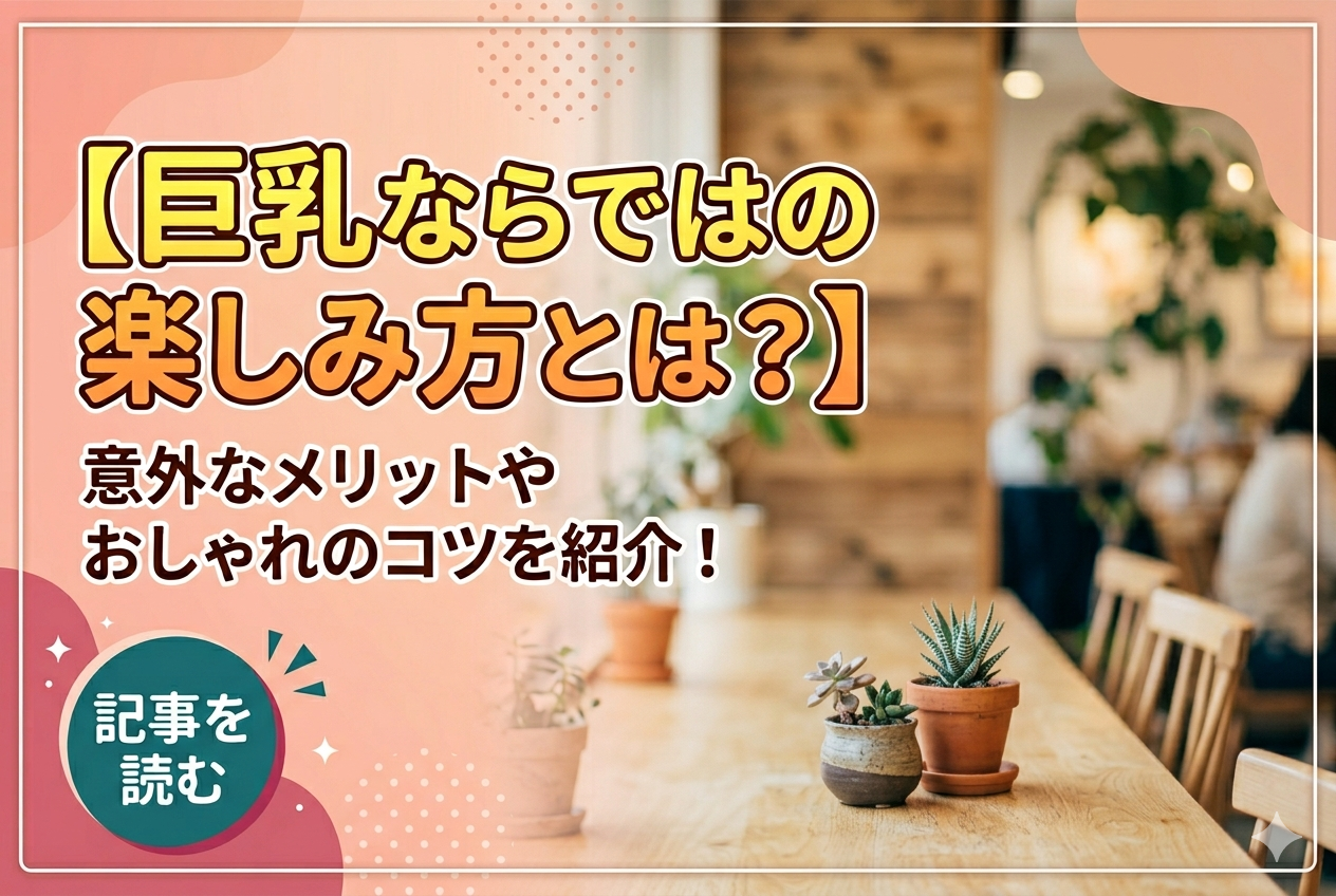 巨乳ならではの楽しみ方とは？