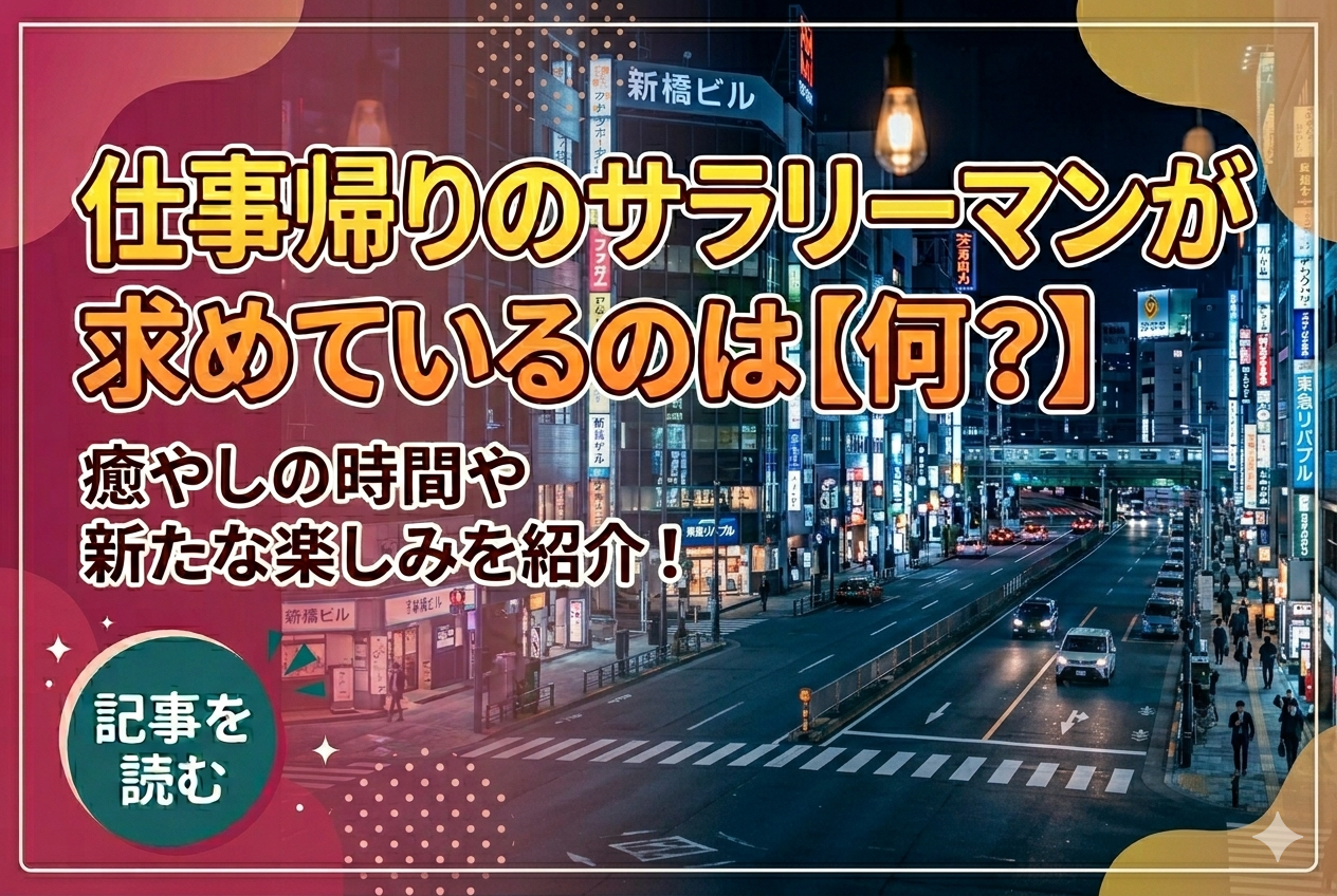 仕事帰りのサラリーマンが求めているのは「癒やし」か「刺激」か？最新トレンドを分析