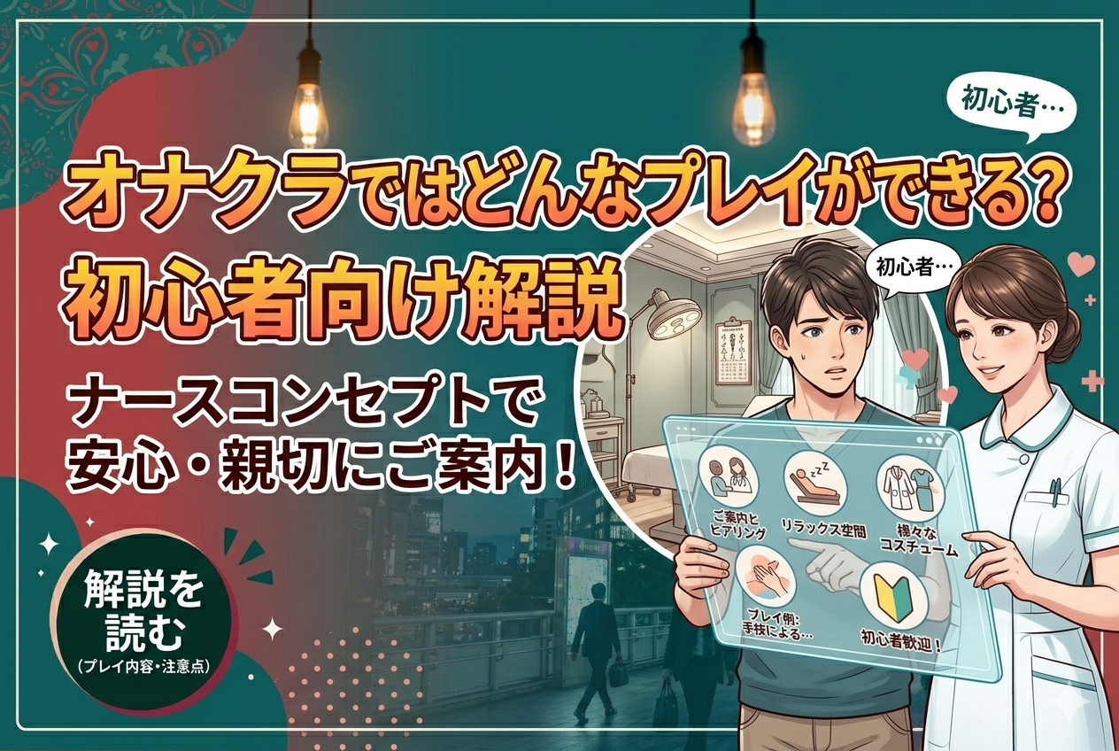 オナクラではどんなプレイができる？初心者向け解説