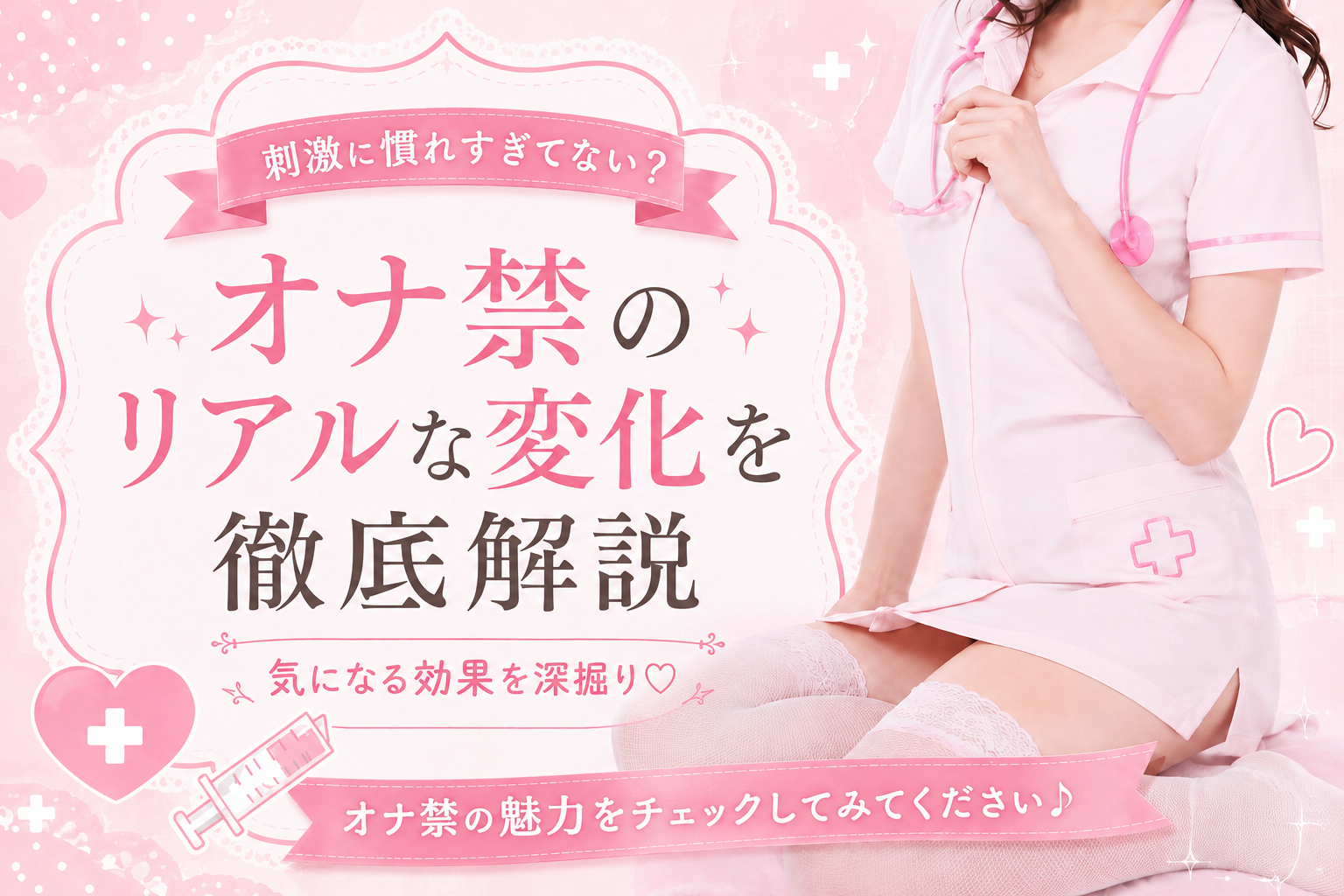 オナ禁は本当に効果がある？続かない理由と“ハマる人”の特徴を徹底深掘り