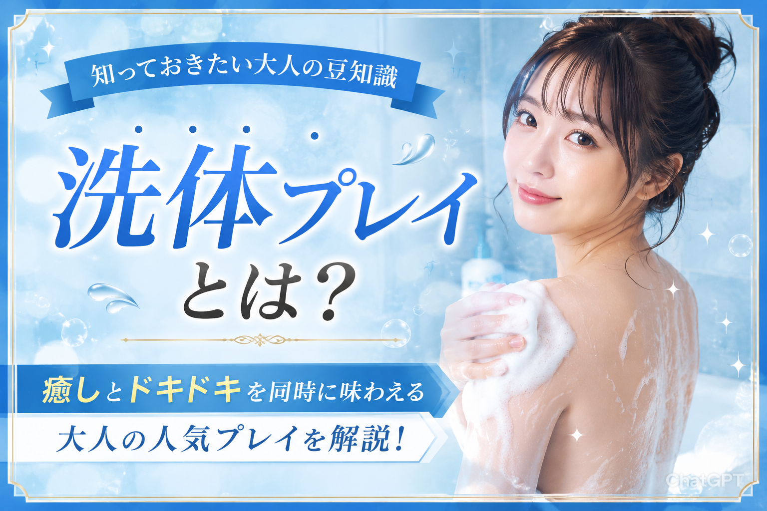 洗体プレイとは？癒しとドキドキを同時に味わえる大人の人気プレイ