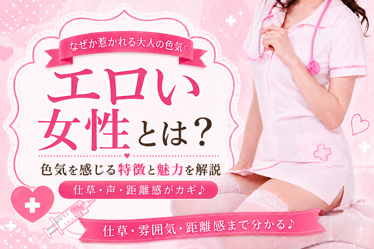 エロい女性の特徴とは？色気を感じる理由と大人の魅力を楽しむ方法