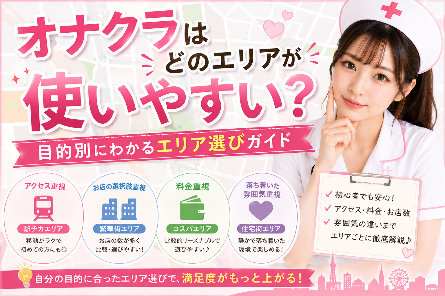 オナクラはどのエリアが使いやすい？目的別にわかるエリア選びガイド