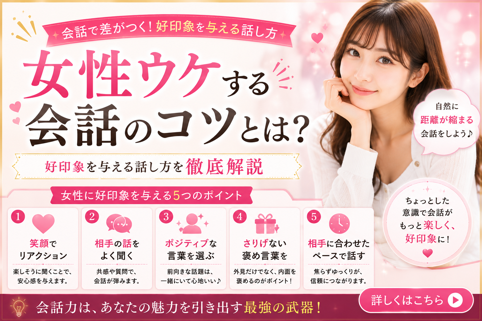 女性ウケする会話のコツとは？初対面でも好印象を与える話し方を徹底解説