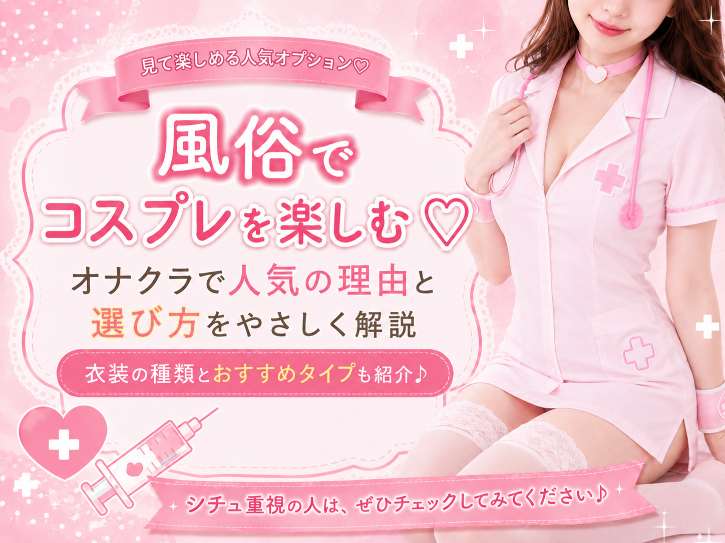 風俗のコスプレとは？人気の理由・選び方・楽しみ方を解説