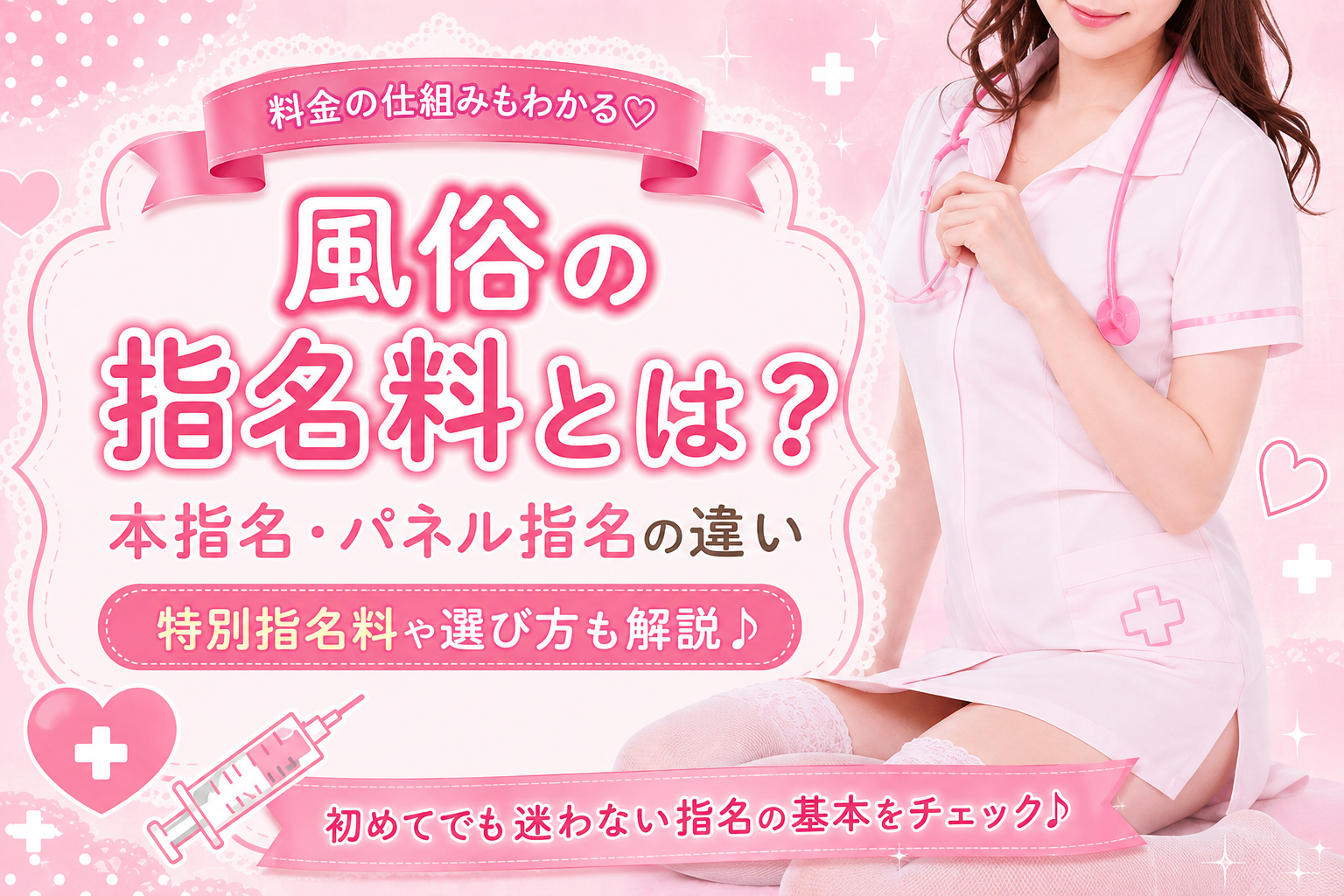 風俗の指名料とは？本指名とパネル指名の違