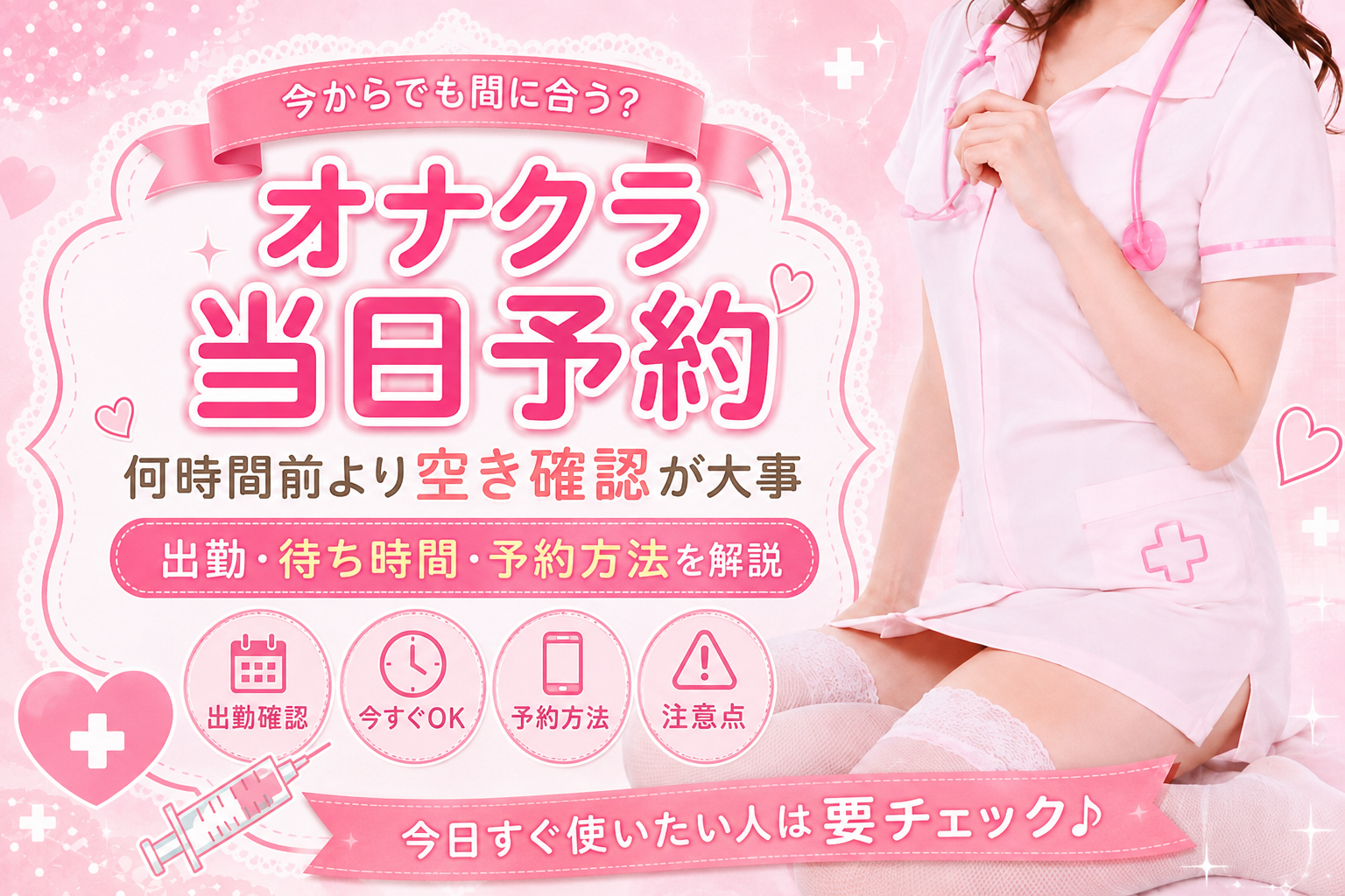 オナクラは当日予約できる？
