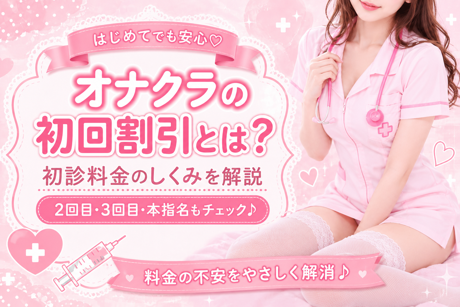 オナクラの初回割引とは？