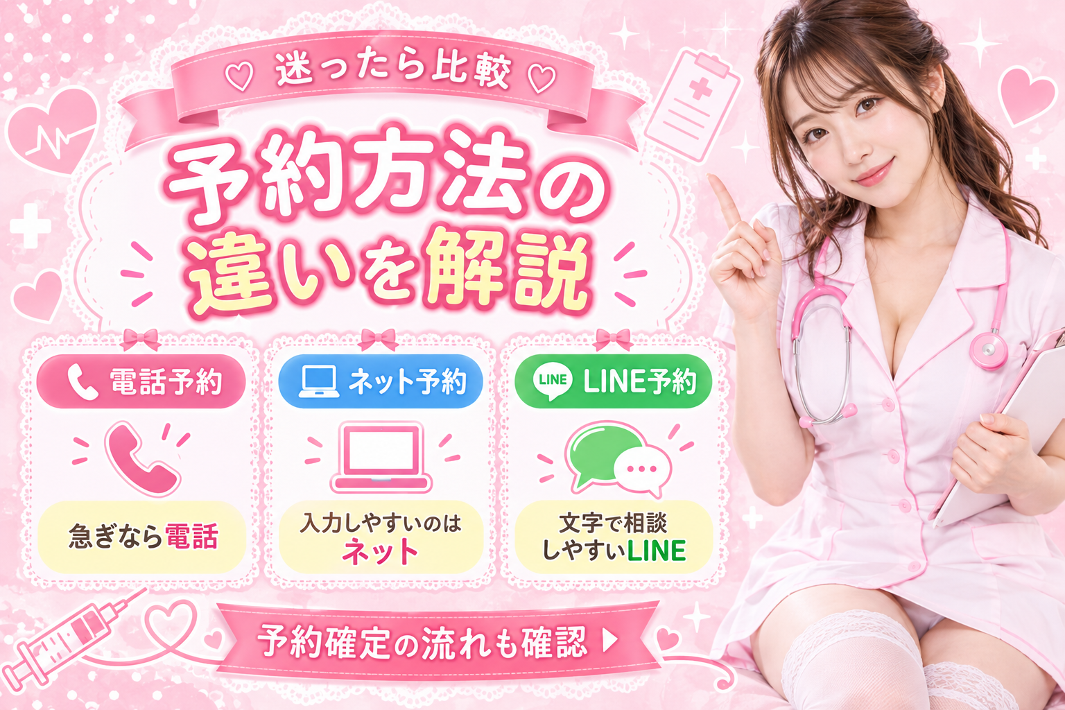 オナクラは電話・ネット・LINEどれで予約する？予約方法の違いを解説