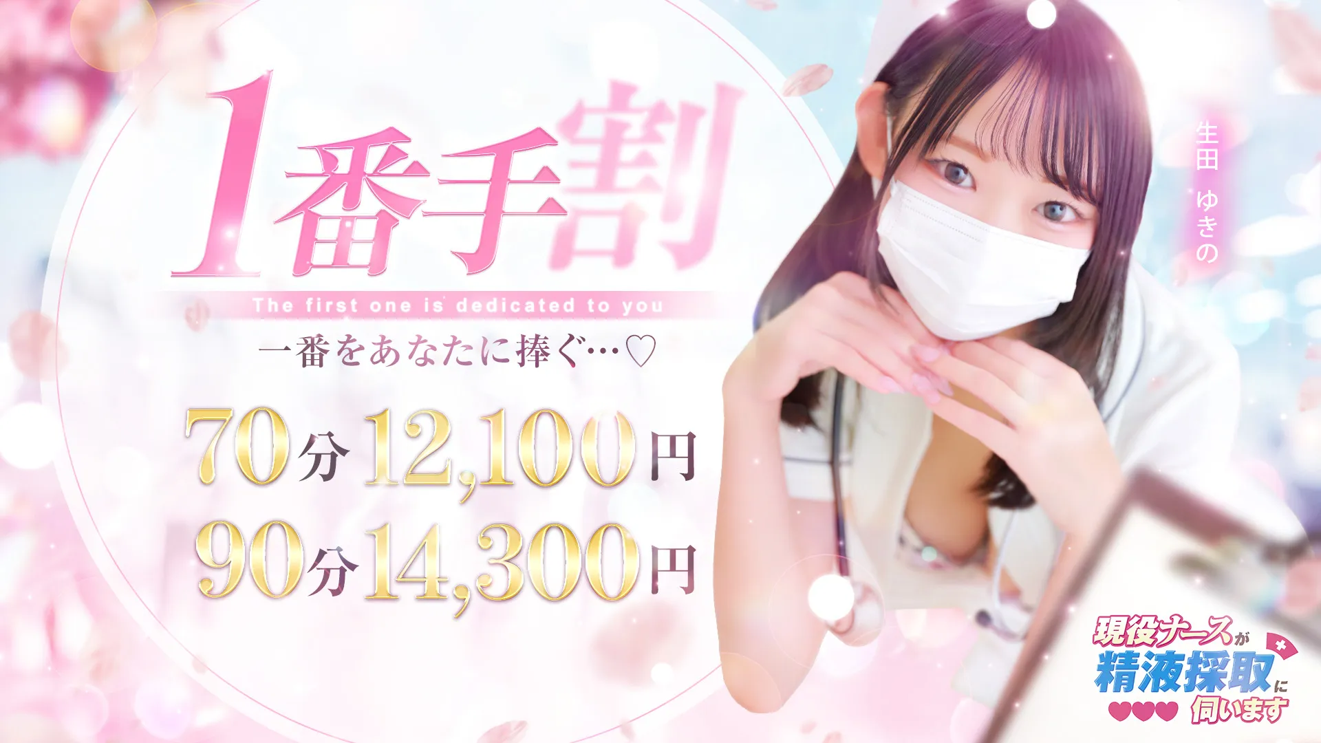 NEWイベント ♡１番手割 ♡ 【１番手ならいつでも適応可能♪】