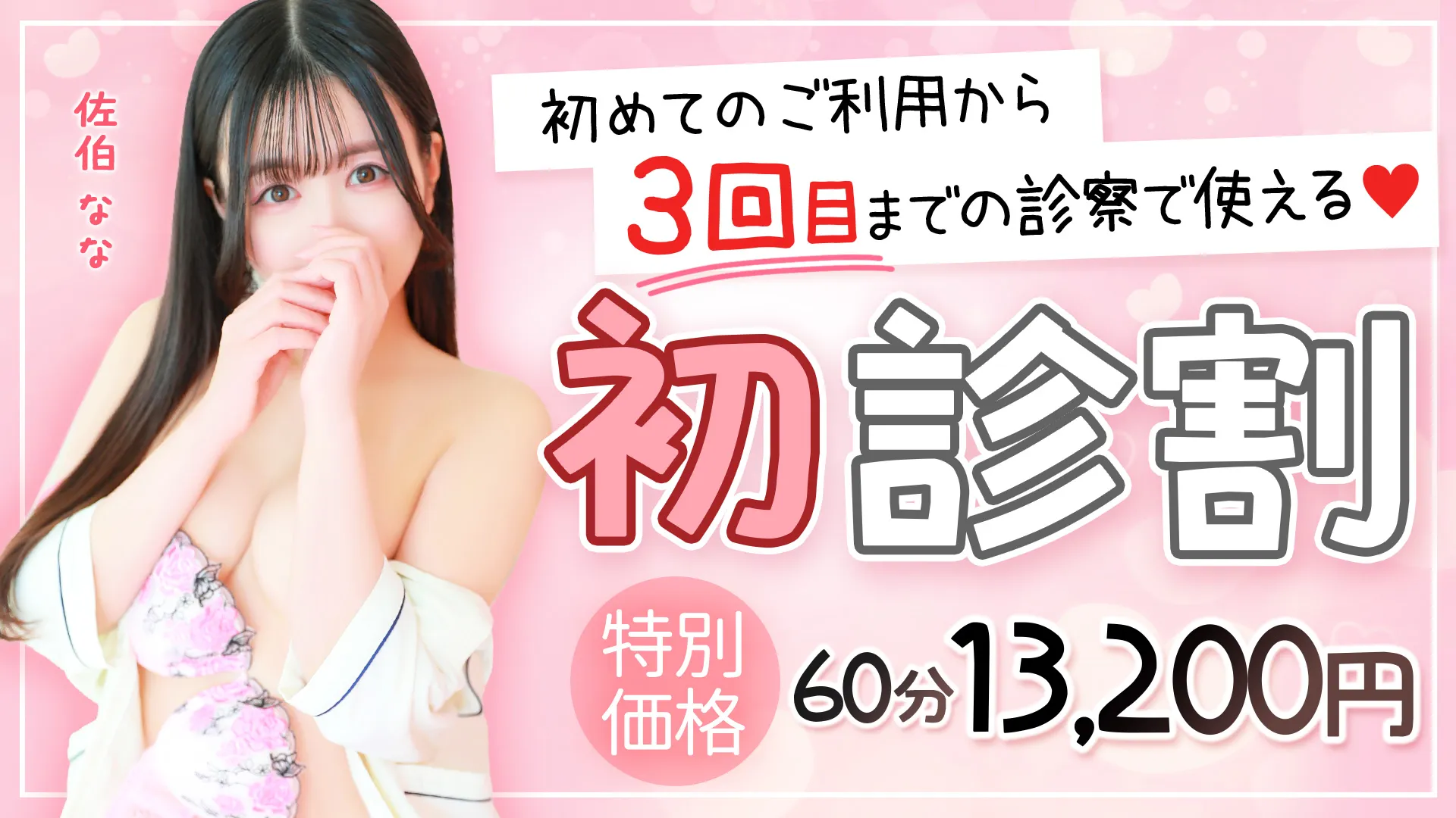 ★初回から3回目までの患者様限定★ 　