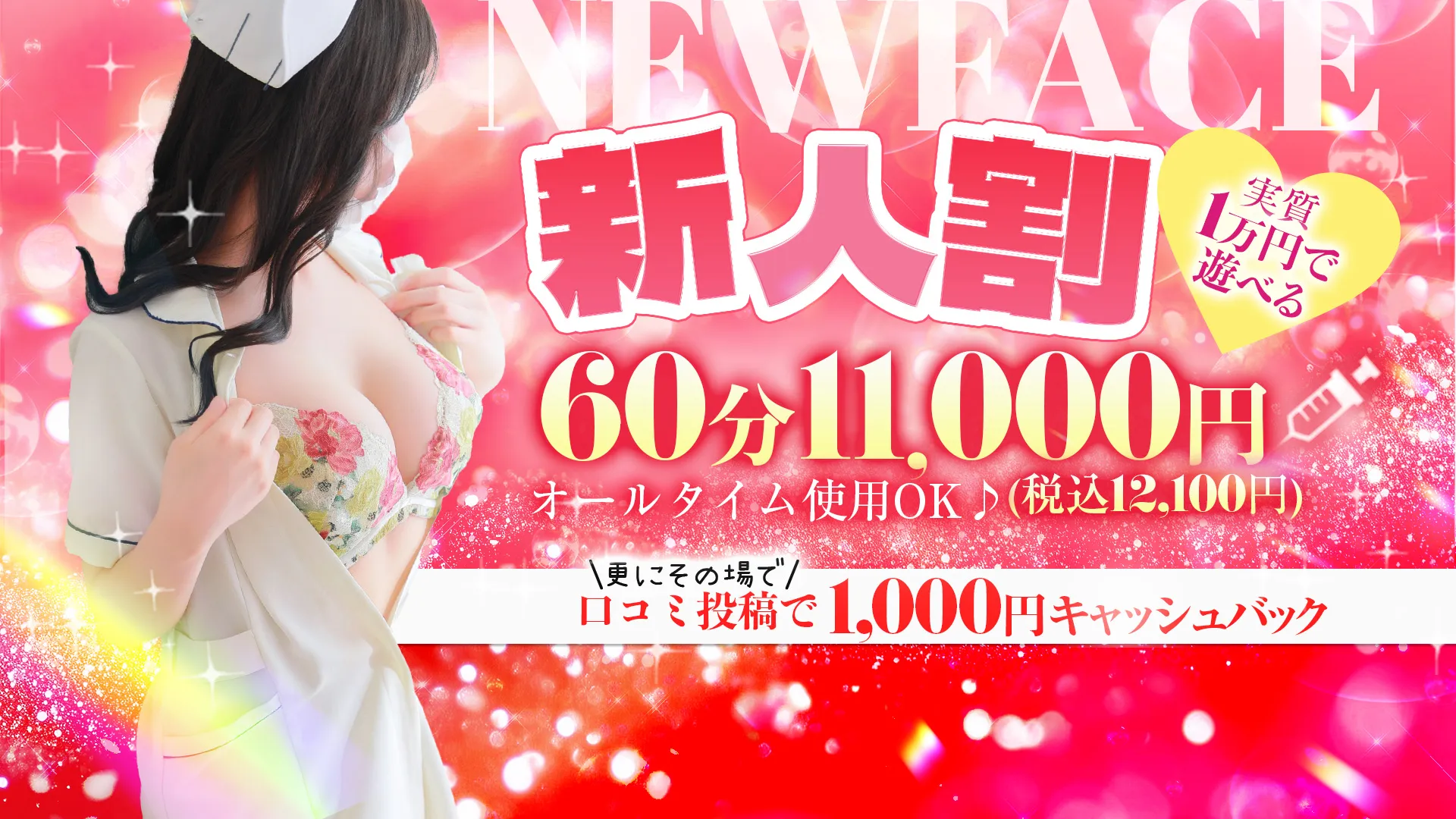 ★新人ナース割★