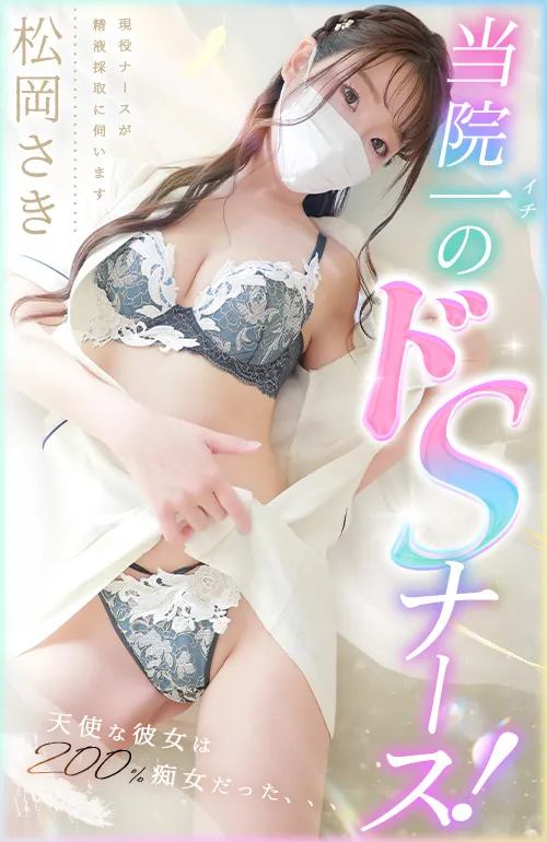 松岡　さき
