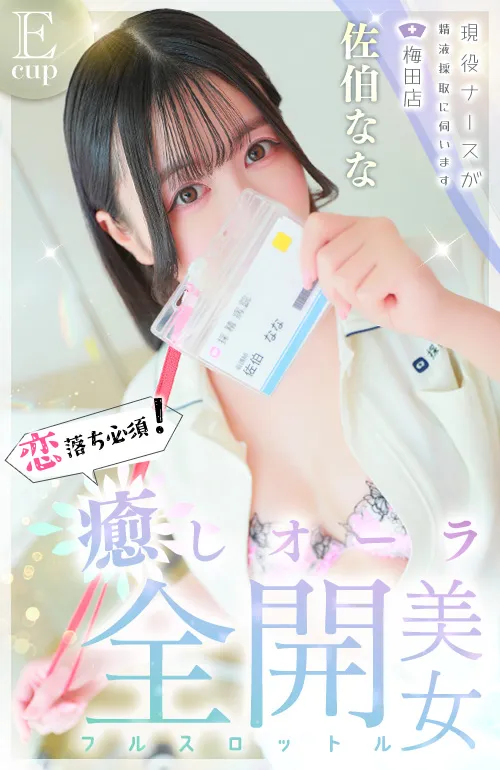 佐伯 なな 1