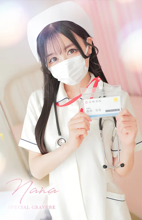 佐伯 なな 2